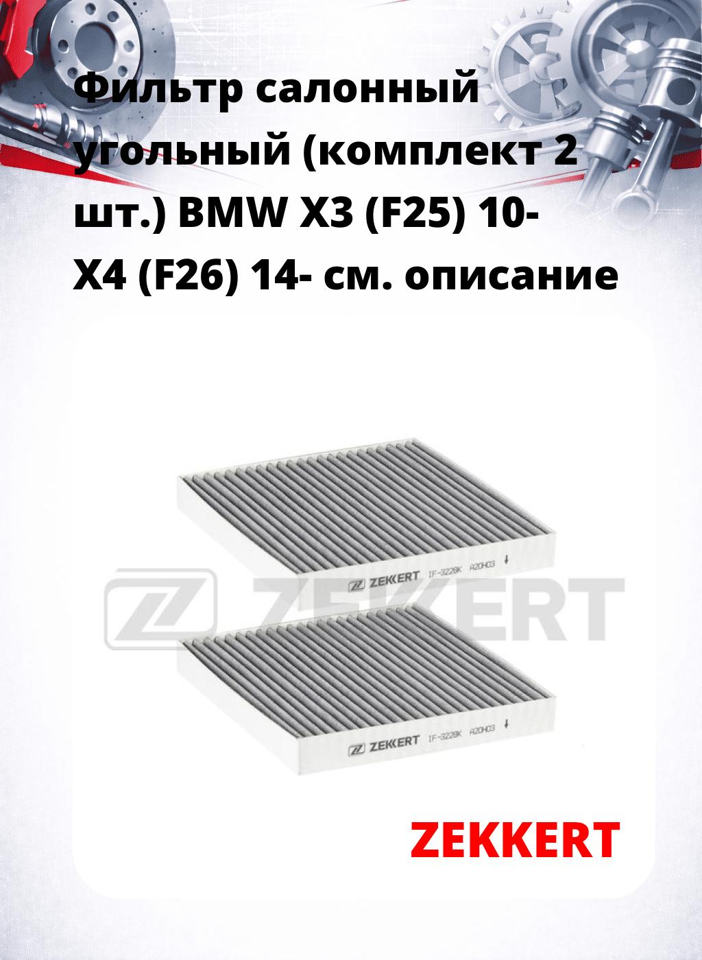 Фильтр салонный  угольный  (комплект 2 шт.) BMW X3 (F25) 10- X4 (F26) 14-