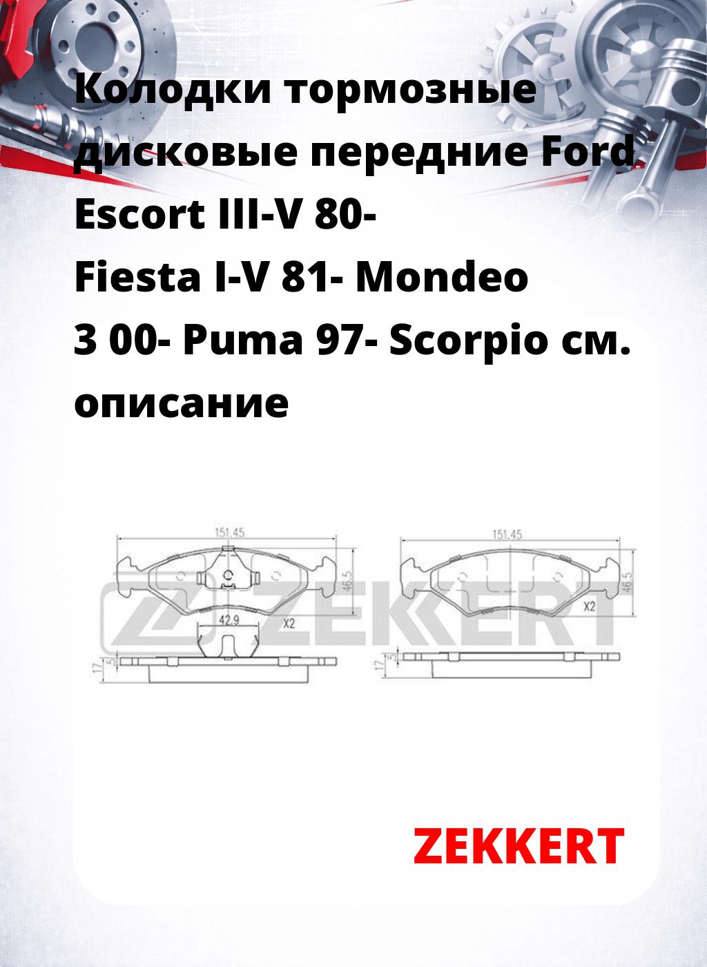 Колодки тормозные дисковые передние Ford Escort III-V 80- Fiesta I-V 81- Mondeo 3 00- Puma 97- Scorpio