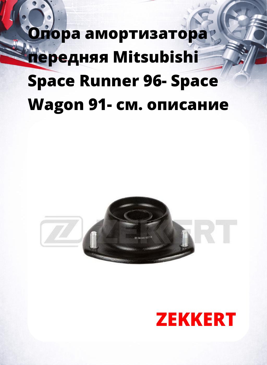 Опора амортизатора передняя Mitsubishi Space Runner 96- Space Wagon 91-