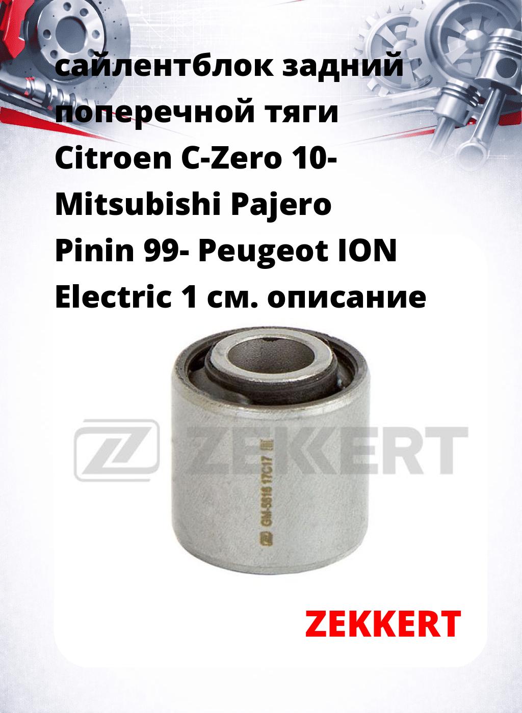 сайлентблок задний поперечной тяги Citroen C-Zero 10- Mitsubishi Pajero Pinin 99- Peugeot ION Electric 1