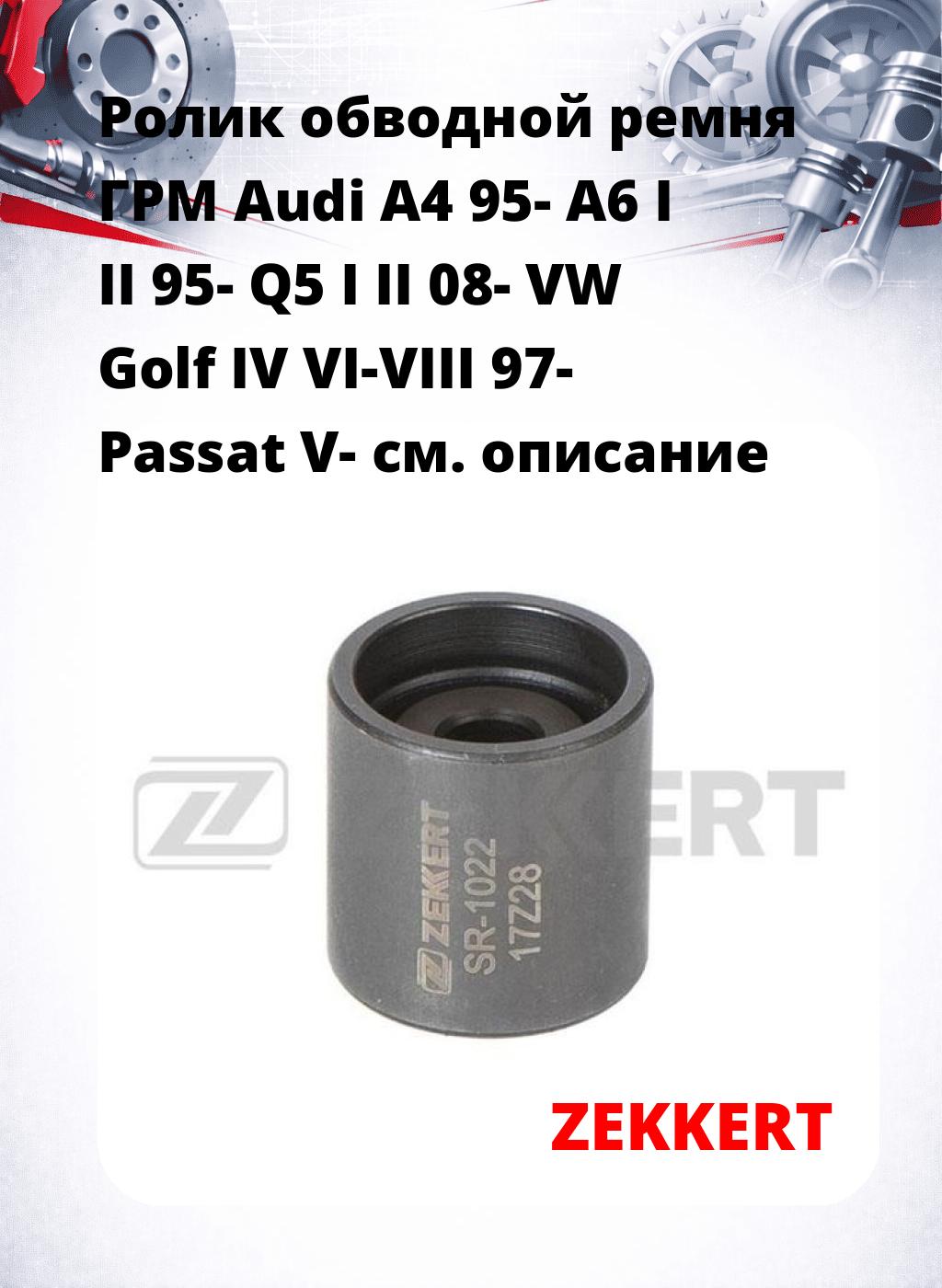 Ролик обводной ремня ГРМ Audi A4 95- A6 I II 95- Q5 I II 08- VW Golf IV VI-VIII 97- Passat V-