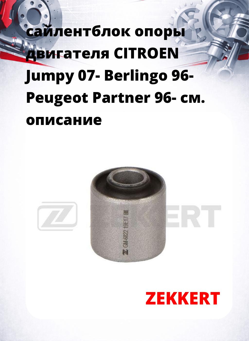 сайлентблок опоры двигателя CITROEN Jumpy 07- Berlingo 96- Peugeot Partner 96-