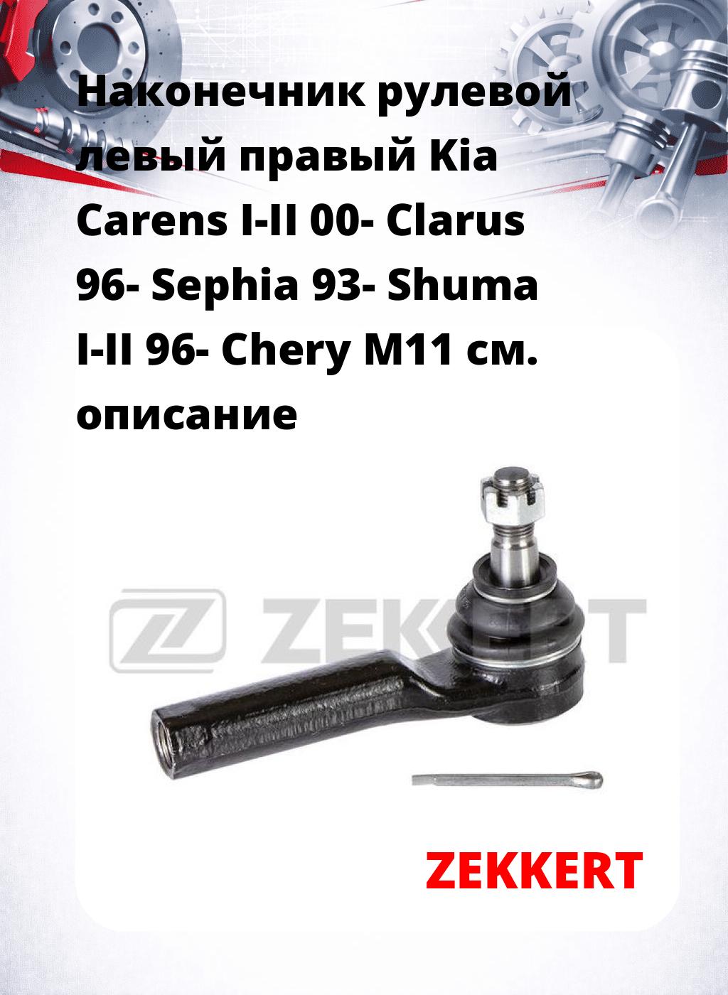 Наконечник рулевой левый  правый Kia Carens I-II 00- Clarus 96- Sephia 93- Shuma I-II 96- Chery M11