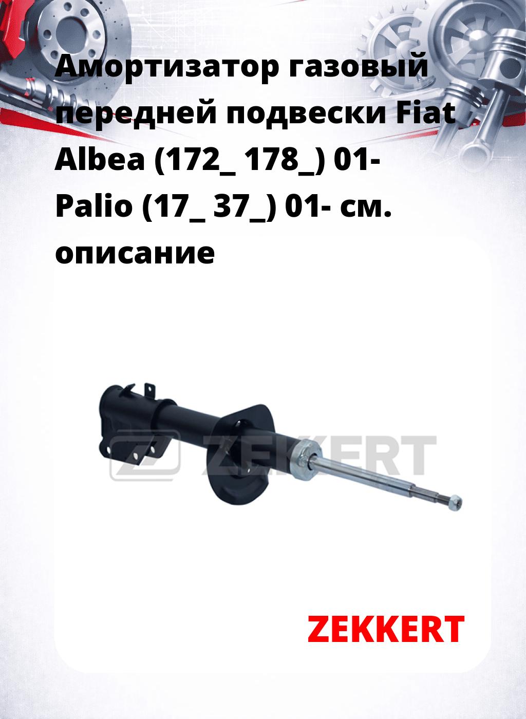 Амортизатор газовый передней подвески Fiat Albea (172_  178_) 01-  Palio (17_  37_) 01-
