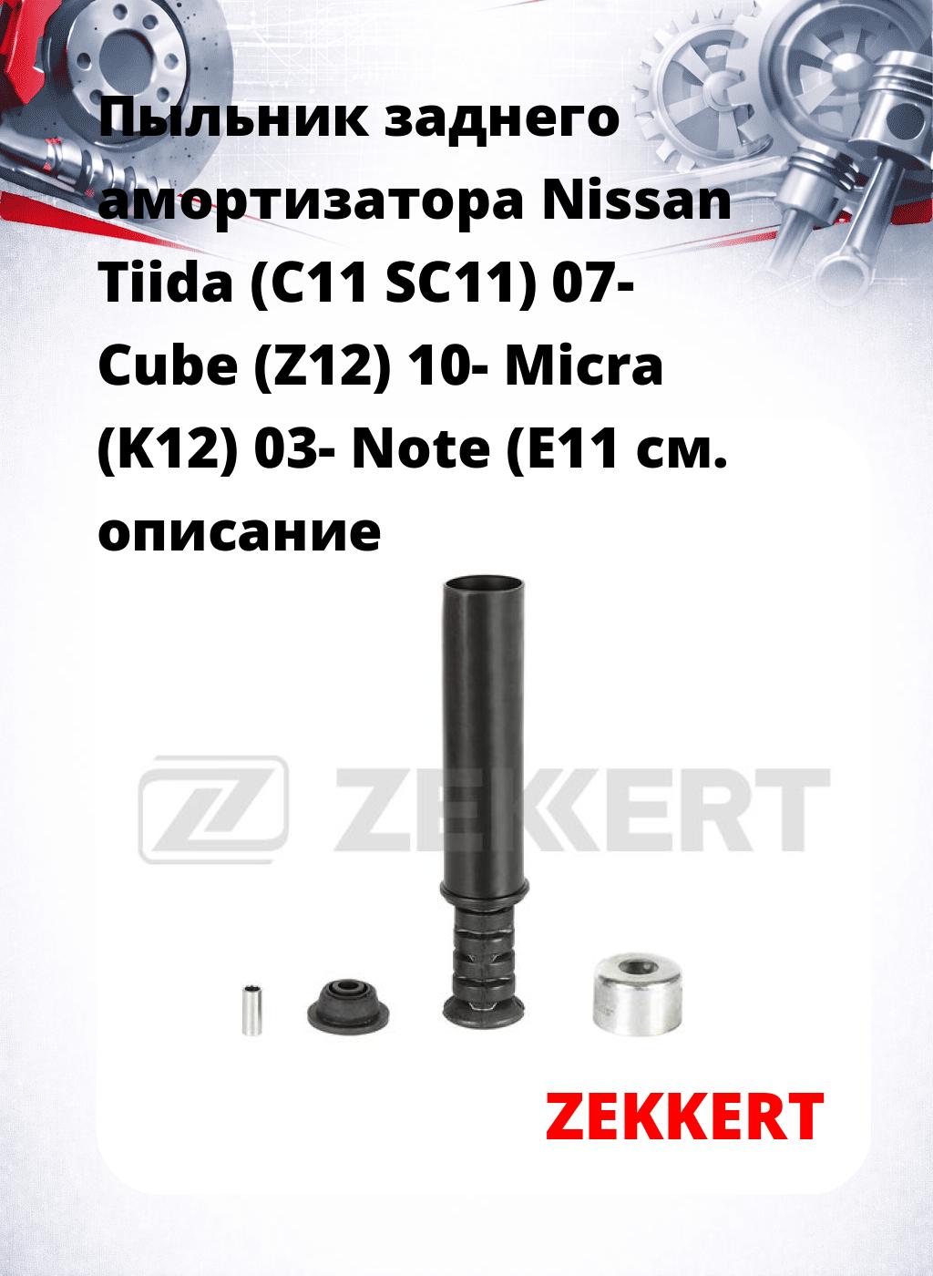 Пыльник заднего амортизатора Nissan Tiida (C11 SC11) 07- Cube (Z12) 10- Micra (K12) 03- Note (E11