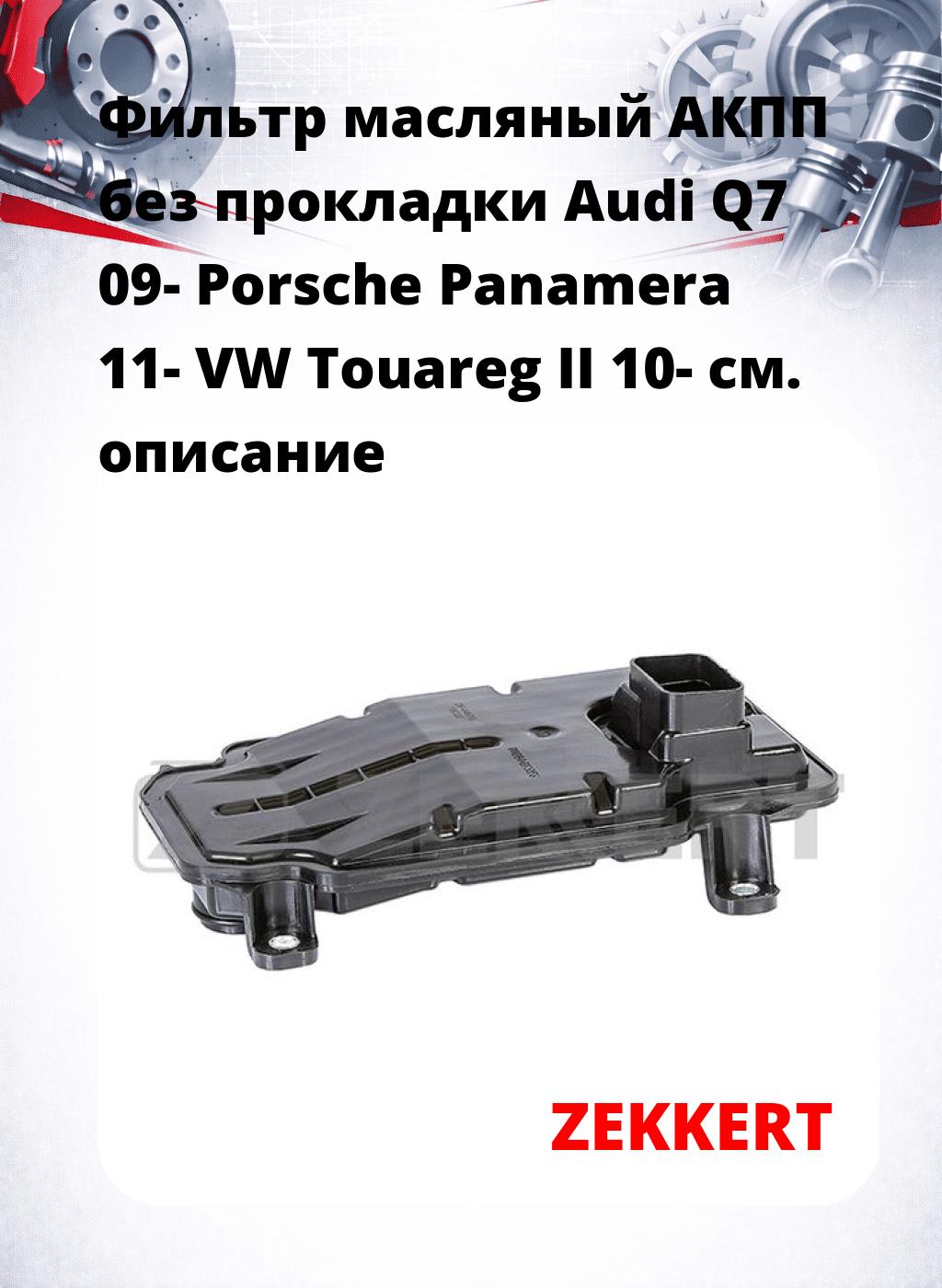 Фильтр масляный АКПП без прокладки Audi Q7 09- Porsche Panamera 11- VW Touareg II 10-
