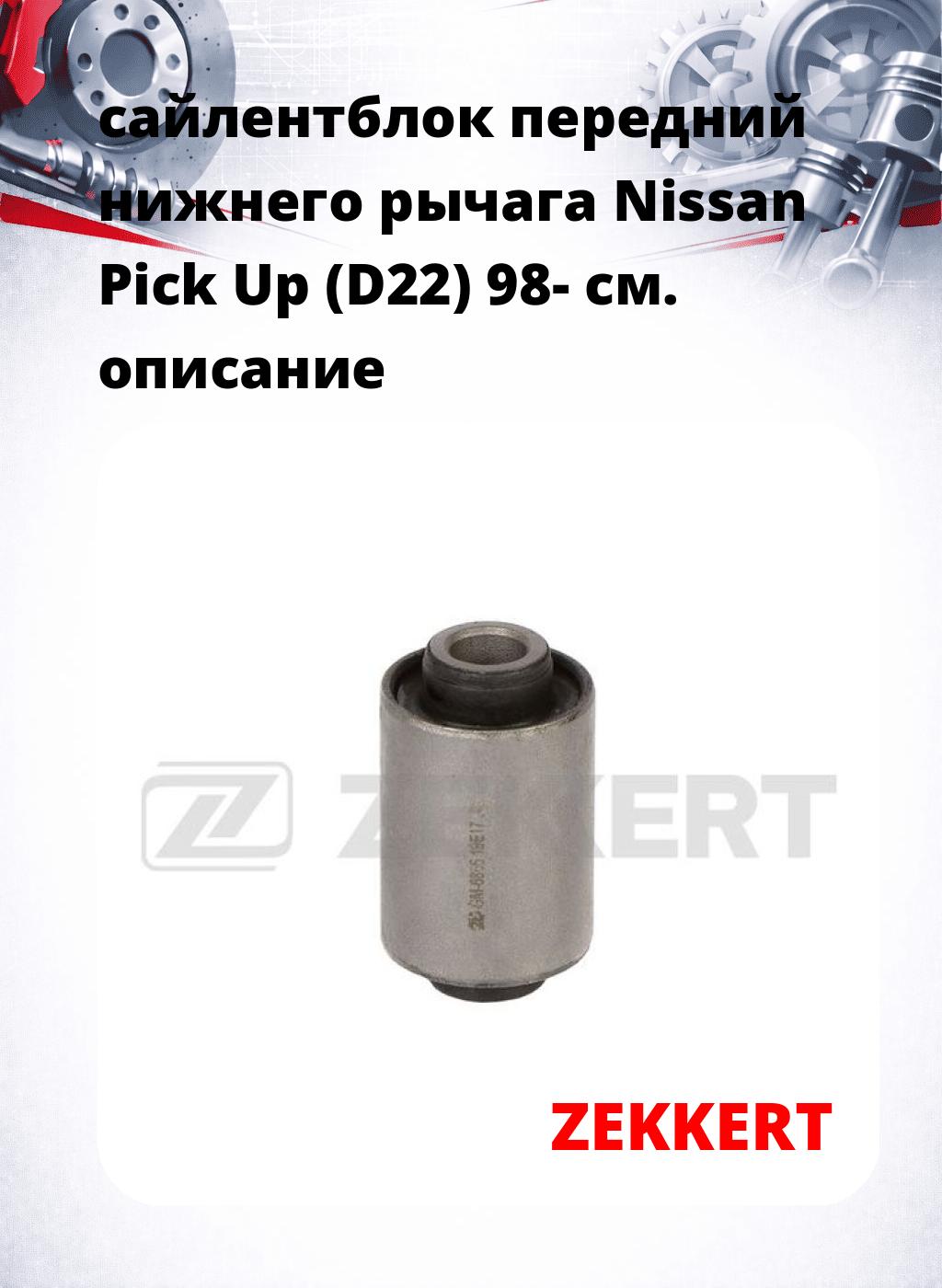 сайлентблок передний нижнего   рычага Nissan Pick Up (D22) 98-
