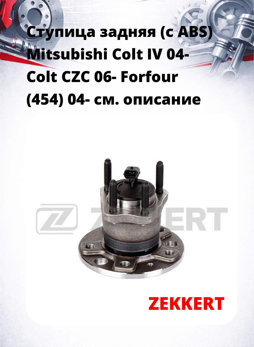 Ступица задняя (с ABS) Mitsubishi Colt IV 04-  Colt CZC 06-  Forfour (454) 04-