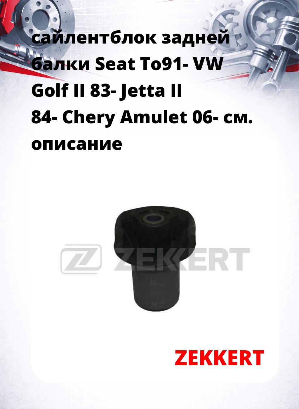 сайлентблок задней балки Seat To91- VW Golf II 83- Jetta II 84- Chery Amulet 06-