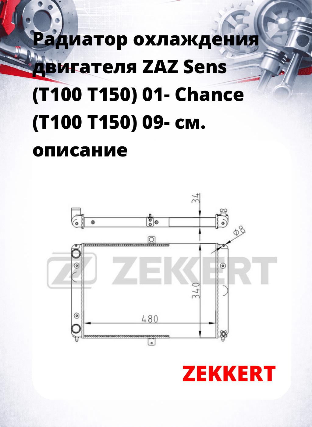 Радиатор охлаждения двигателя ZAZ Sens (T100 T150) 01- Chance (T100 T150) 09-