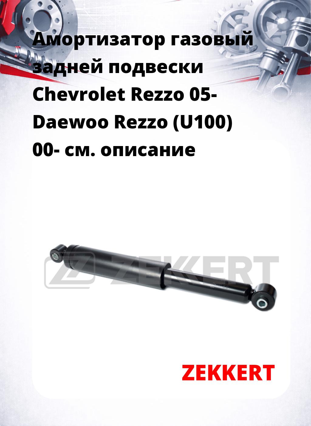 Амортизатор газовый задней подвески Chevrolet Rezzo 05-  Daewoo Rezzo (U100) 00-