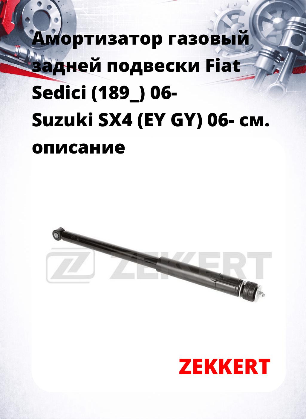 Амортизатор газовый задней подвески Fiat Sedici (189_) 06-  Suzuki SX4 (EY  GY) 06-