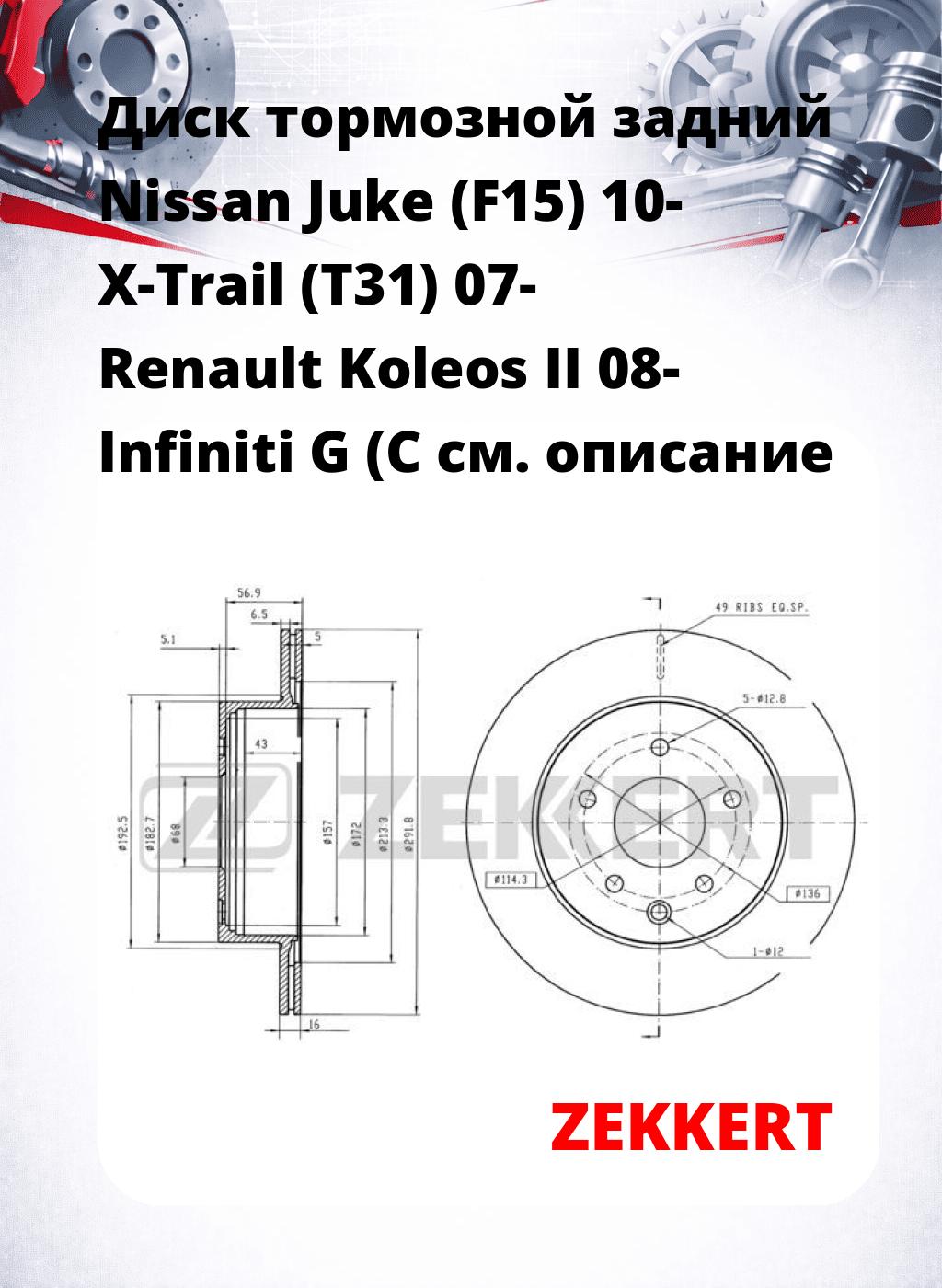 Диск тормозной задний Nissan Juke (F15) 10-  X-Trail (T31) 07-  Renault Koleos II 08-  Infiniti G (C