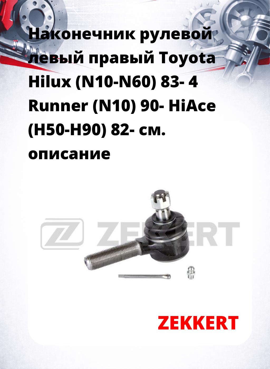 Наконечник рулевой левый  правый Toyota Hilux (N10-N60) 83- 4 Runner (N10) 90- HiAce (H50-H90) 82-
