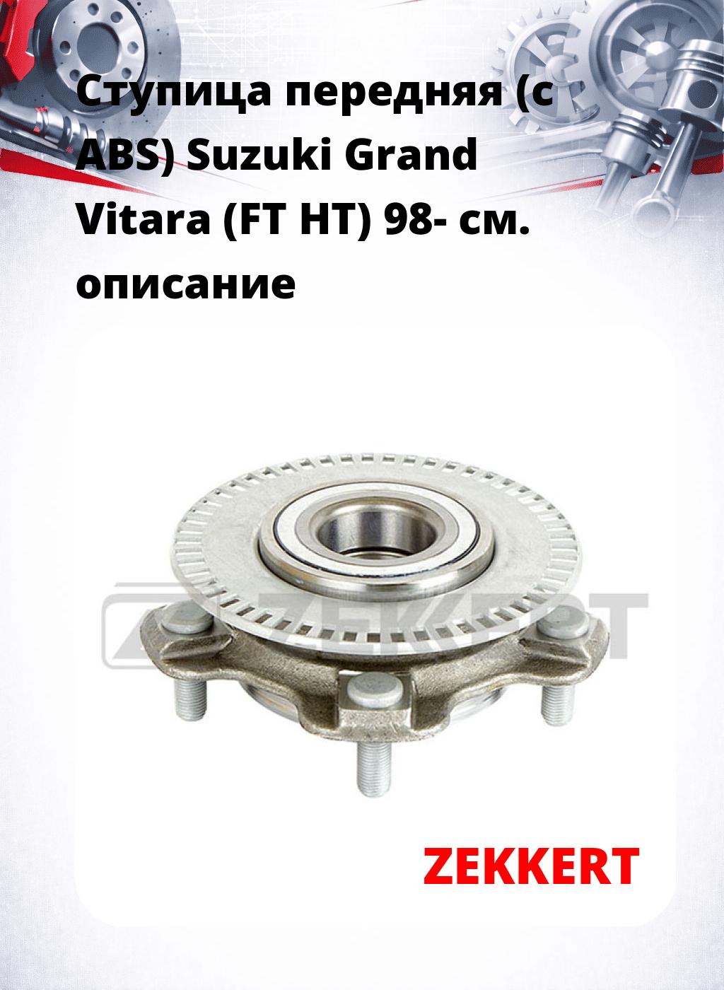Ступица передняя (с ABS) Suzuki Grand Vitara (FT  HT) 98-