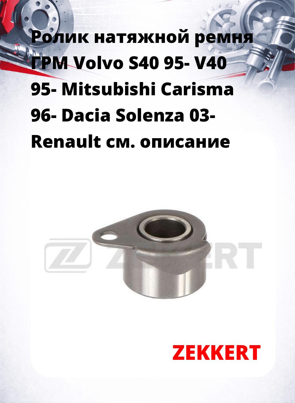 Ролик натяжной ремня ГРМ Volvo S40 95- V40 95- Mitsubishi Carisma 96- Dacia Solenza 03- Renault