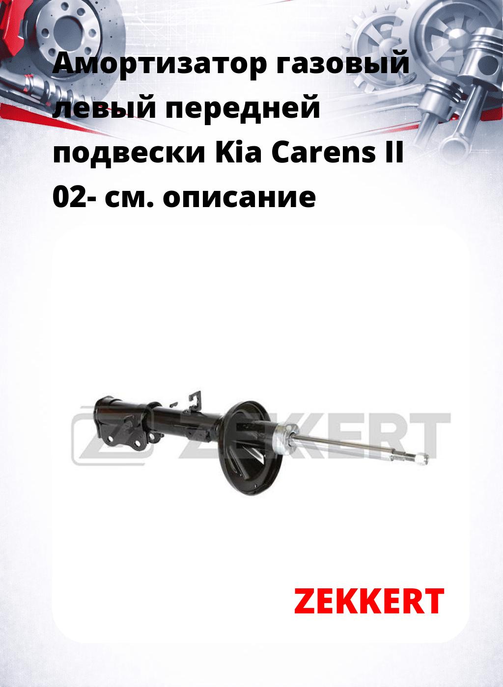 Амортизатор газовый левый передней подвески Kia Carens II 02-