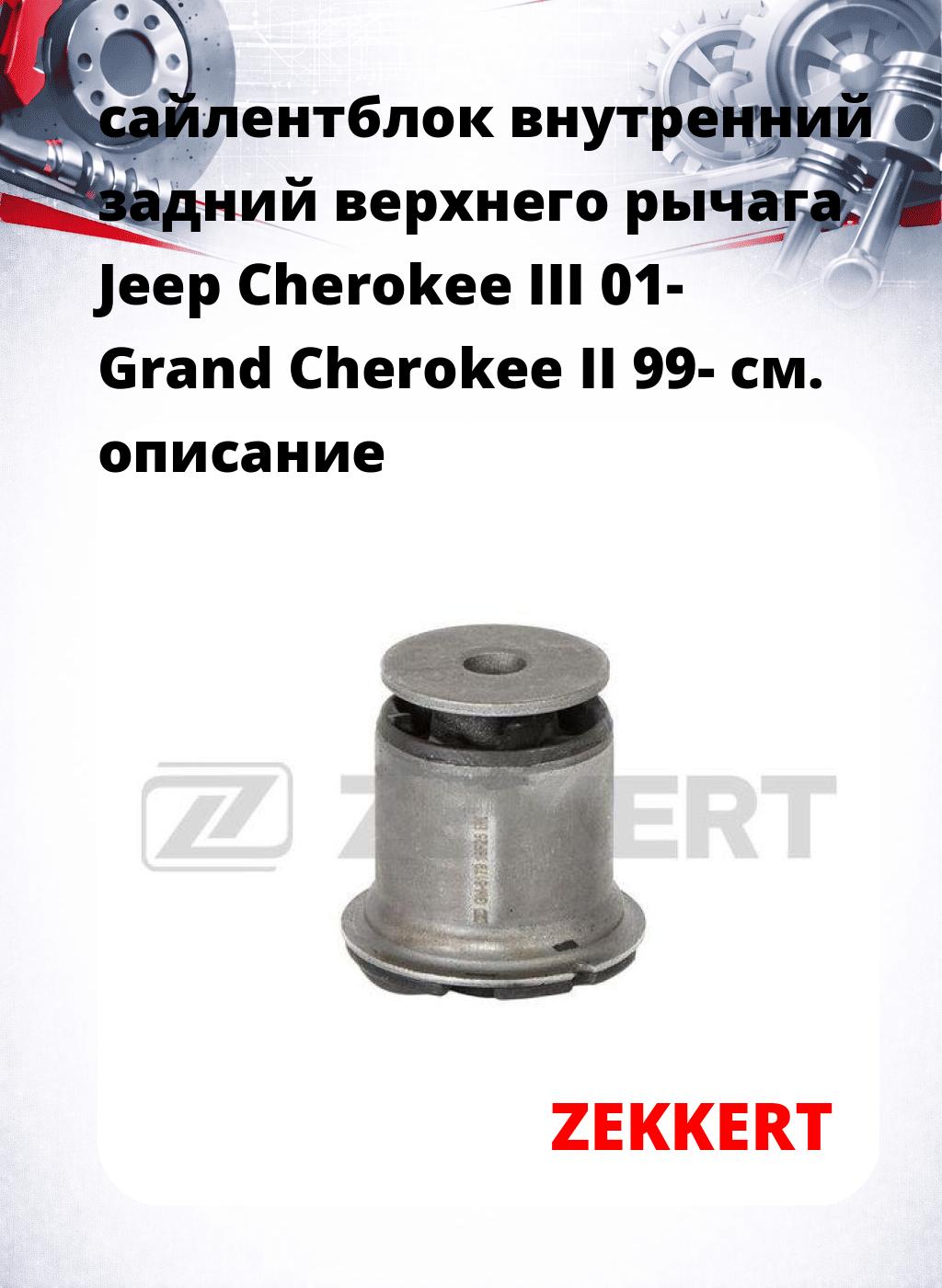 сайлентблок внутренний задний верхнего  рычага Jeep Cherokee III 01- Grand Cherokee II 99-