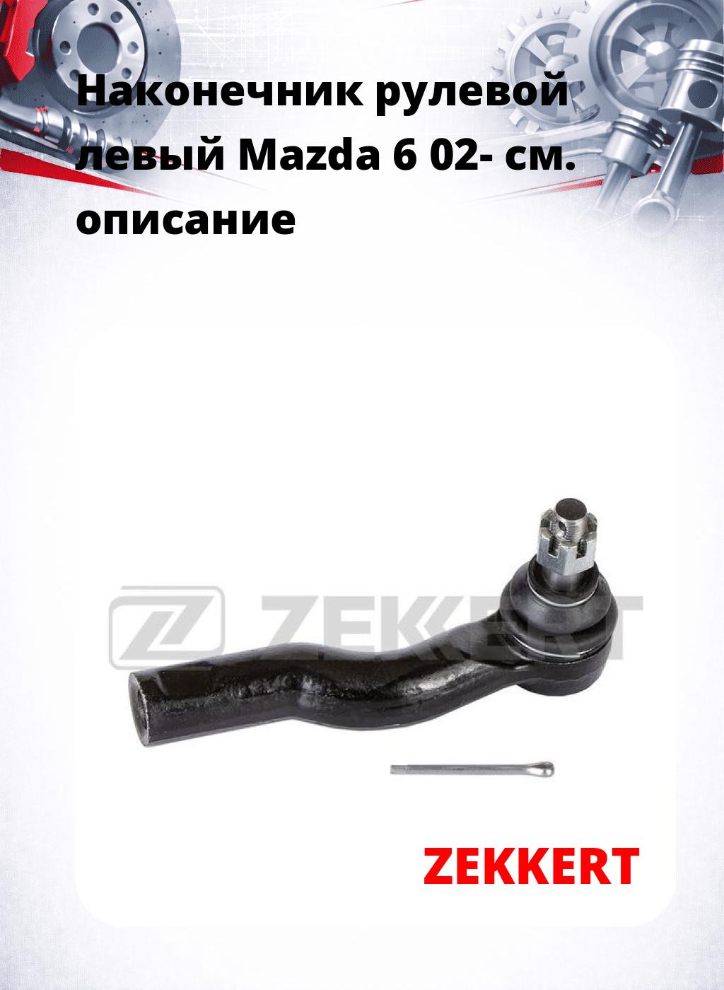 Наконечник рулевой  левый  Mazda 6 02-