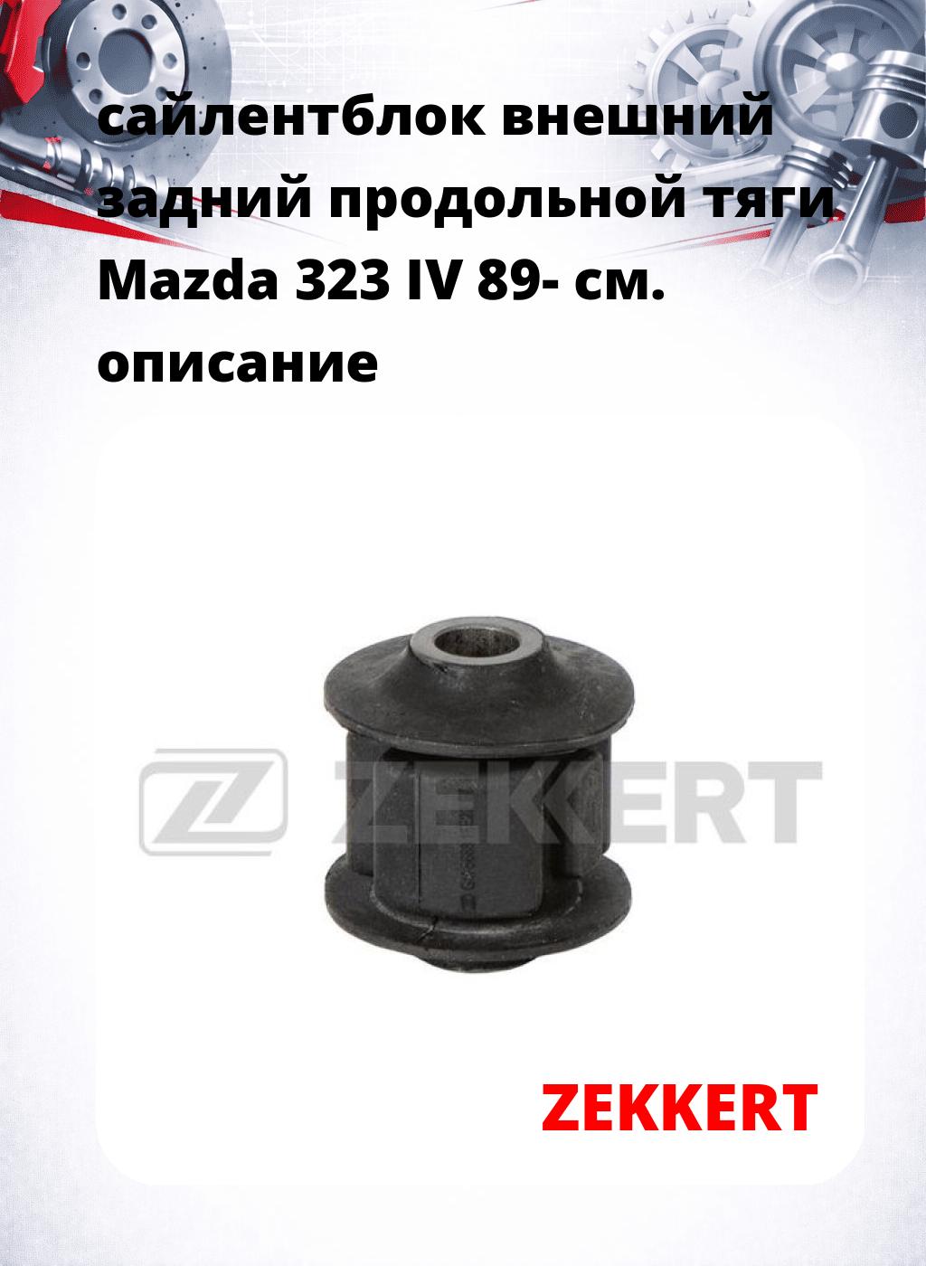 сайлентблок внешний задний продольной тяги Mazda 323 IV 89-