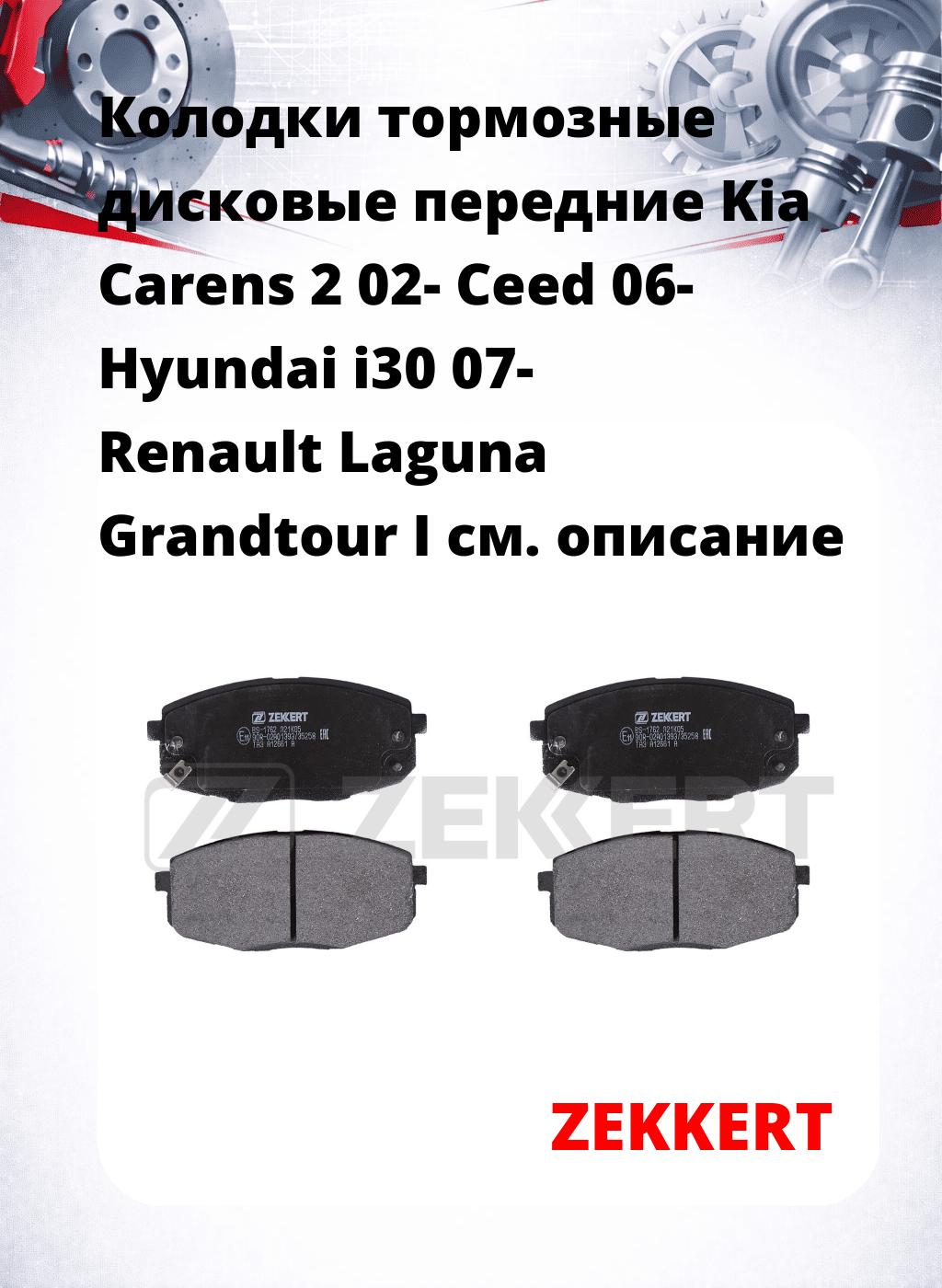 Колодки тормозные дисковые передние Kia Carens 2 02- Ceed 06- Hyundai i30 07- Renault Laguna Grandtour I