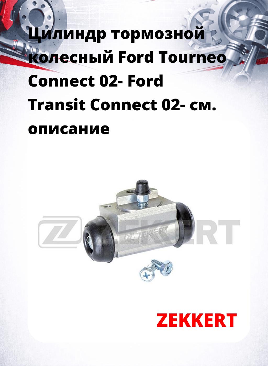 Цилиндр тормозной  колесный Ford Tourneo Connect 02- Ford Transit Connect 02-