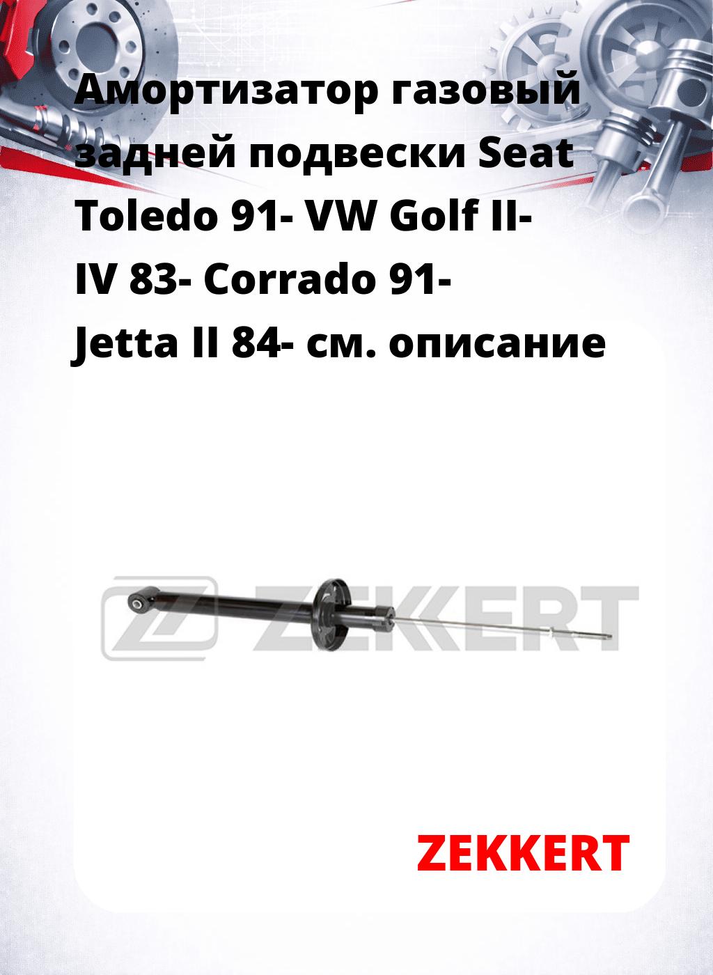 Амортизатор газовый задней подвески Seat Toledo 91-  VW Golf II- IV 83-  Corrado 91-  Jetta II 84-