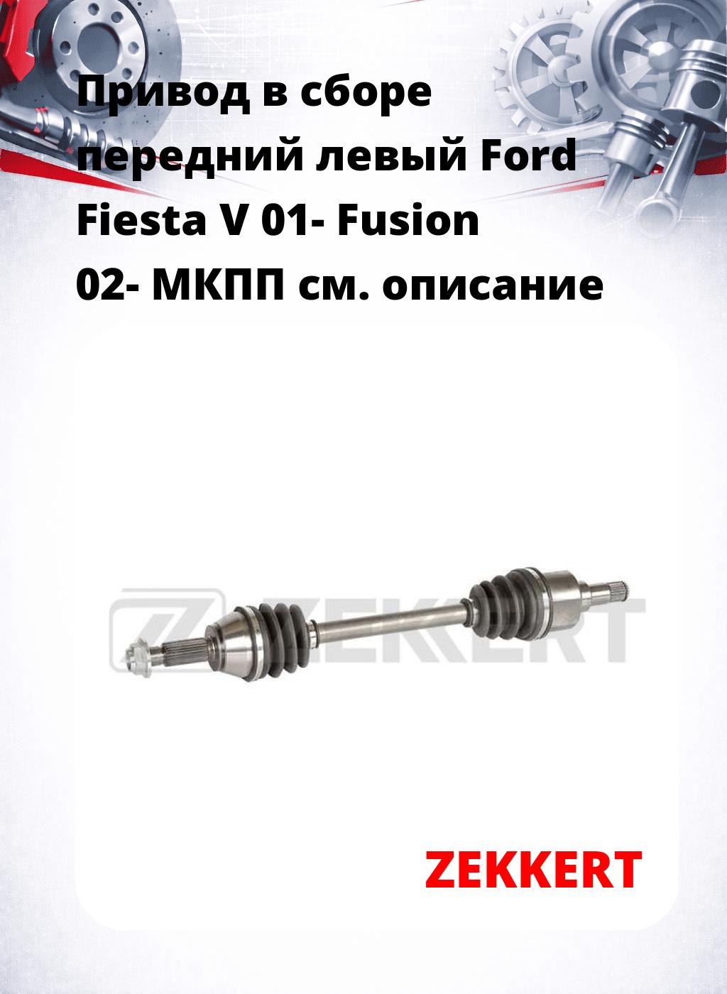 Привод в сборе передний левый Ford Fiesta V 01-  Fusion 02-  МКПП
