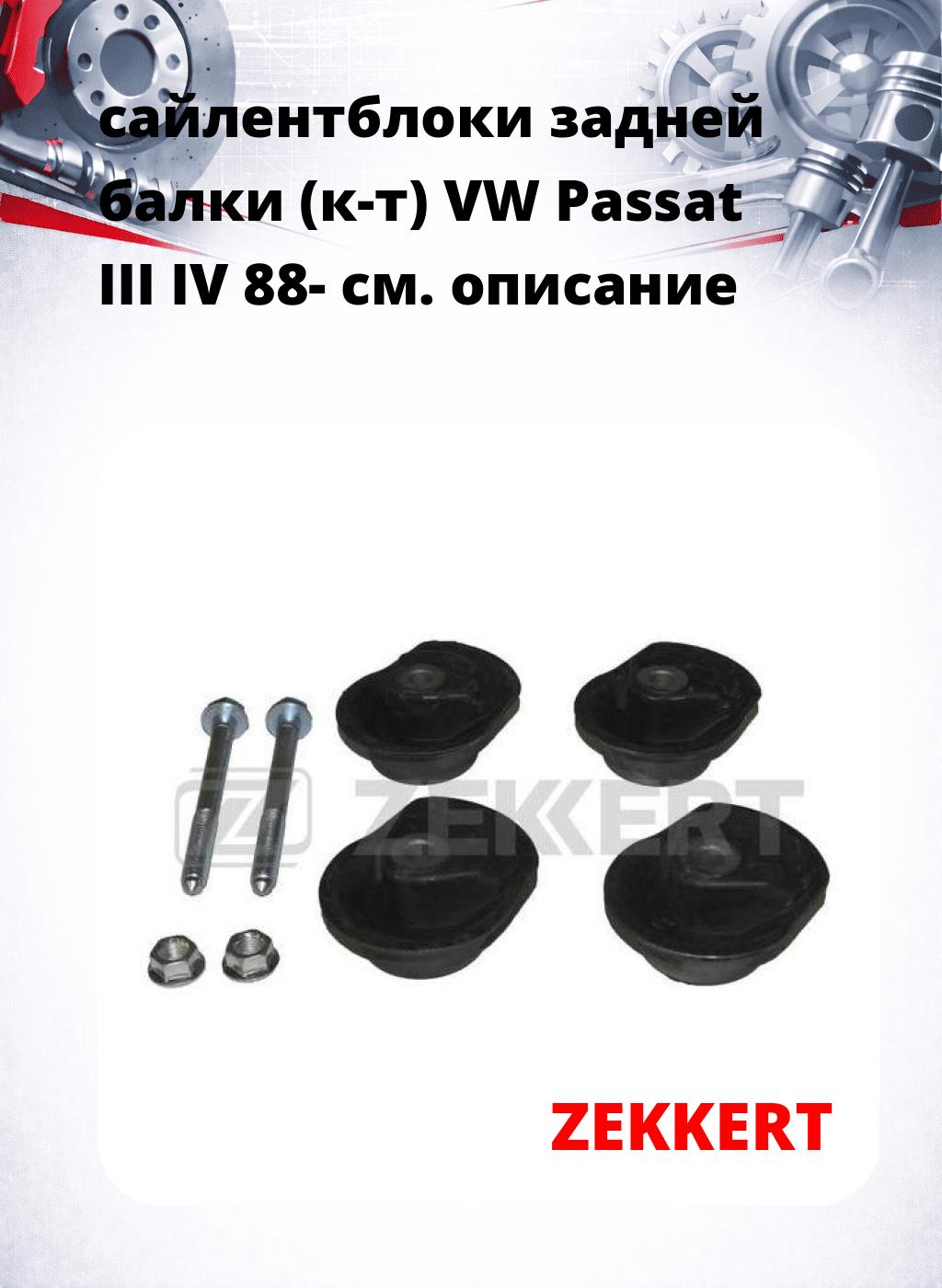 сайлентблоки задней балки (к-т) VW Passat III IV 88-