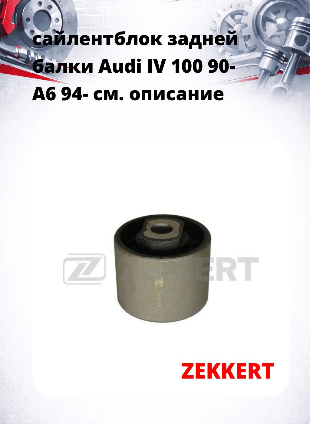 сайлентблок задней балки Audi IV 100 90- A6 94-
