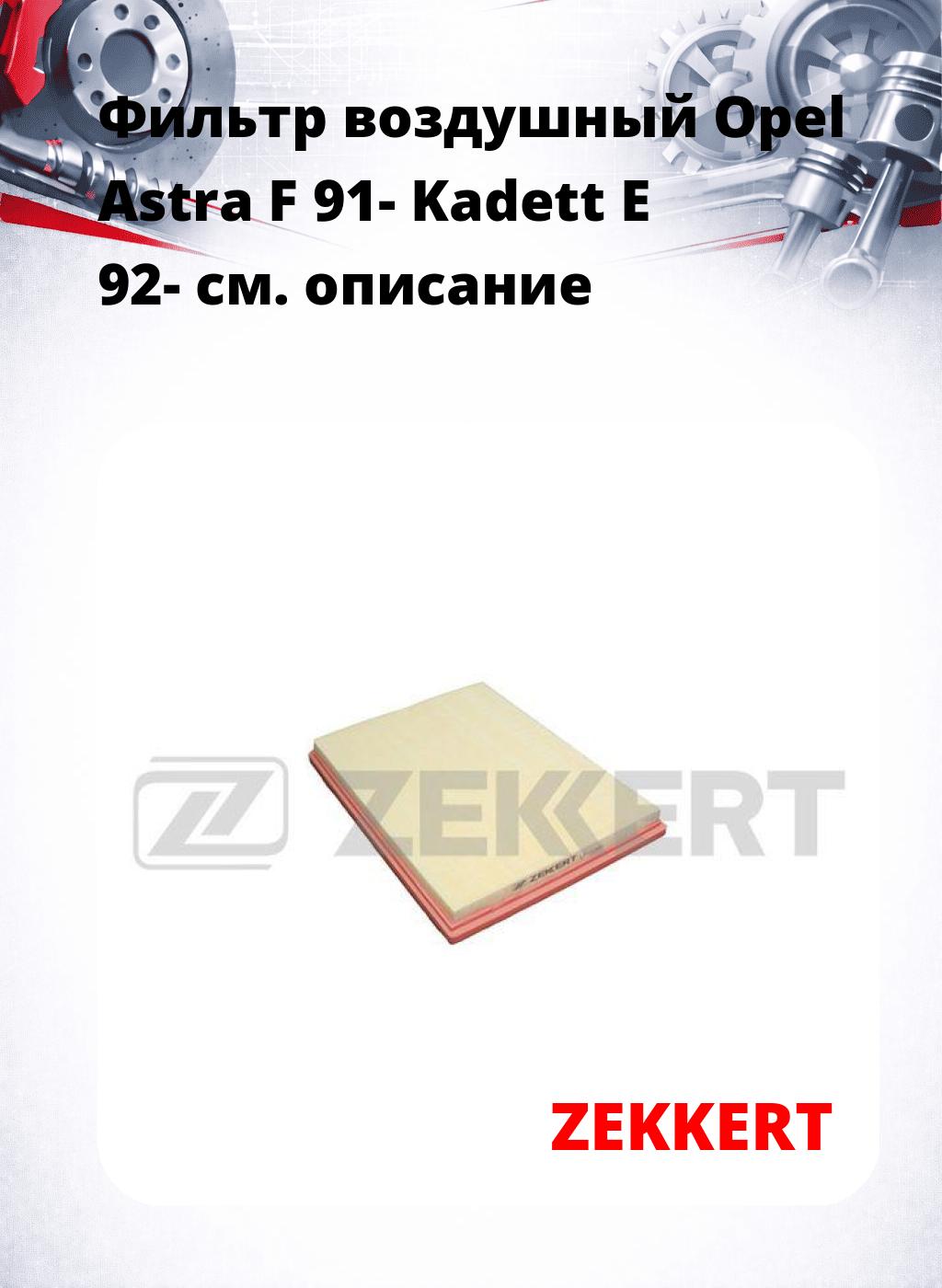 Фильтр воздушный  Opel Astra F 91- Kadett E 92-