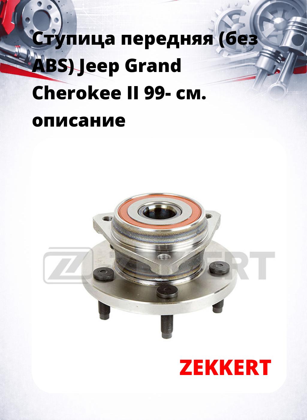 Ступица передняя (без ABS) Jeep Grand Cherokee II 99-