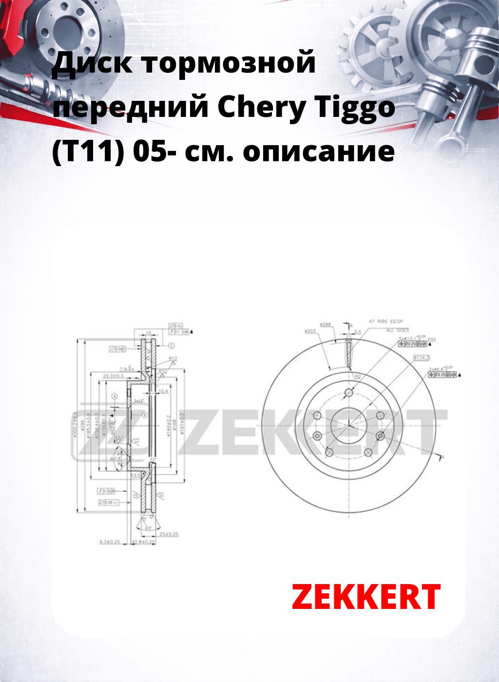 Диск тормозной передний Chery Tiggo (T11) 05-