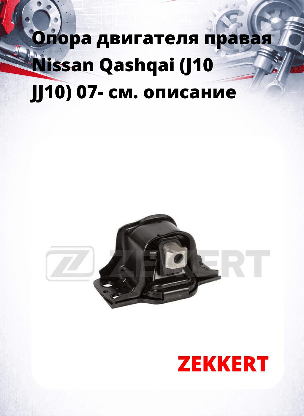 Опора двигателя правая Nissan Qashqai (J10 JJ10) 07-
