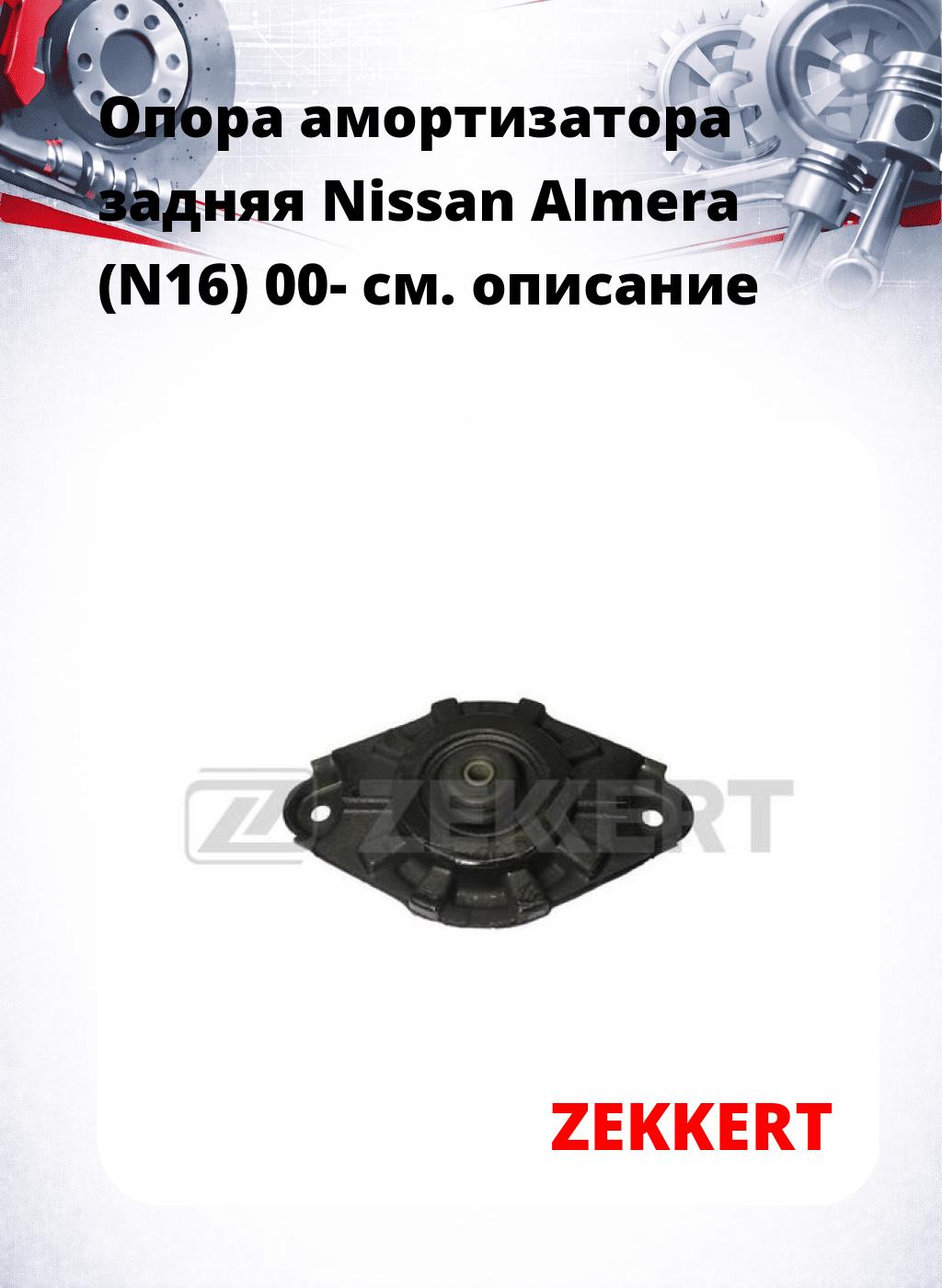 Опора амортизатора задняя Nissan Almera (N16) 00-