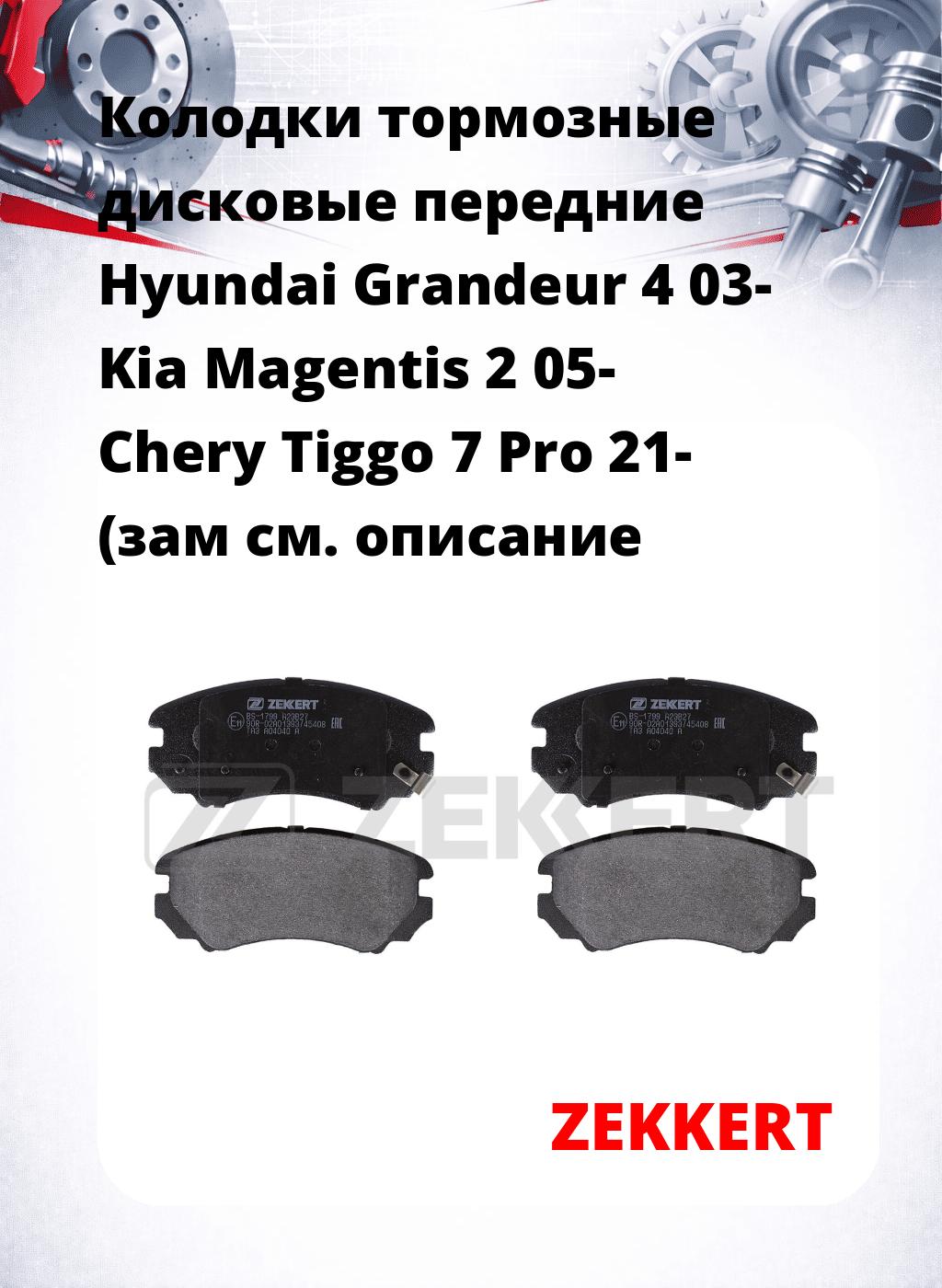 Колодки тормозные дисковые передние Hyundai Grandeur 4 03- Kia Magentis 2 05- Chery Tiggo 7 Pro 21- (зам