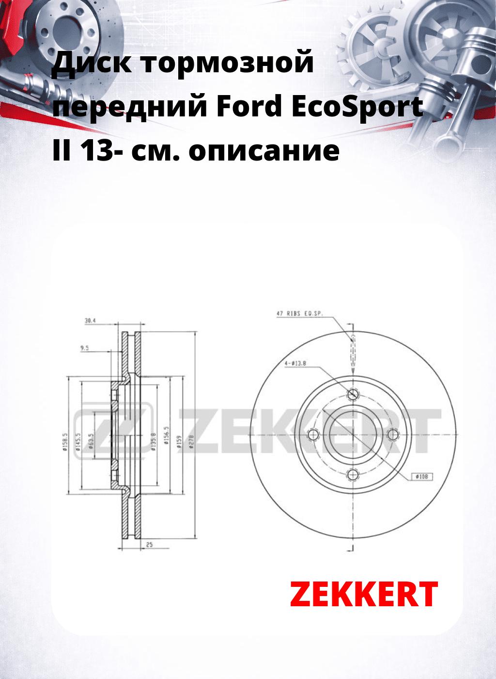 Диск тормозной передний Ford EcoSport II 13-