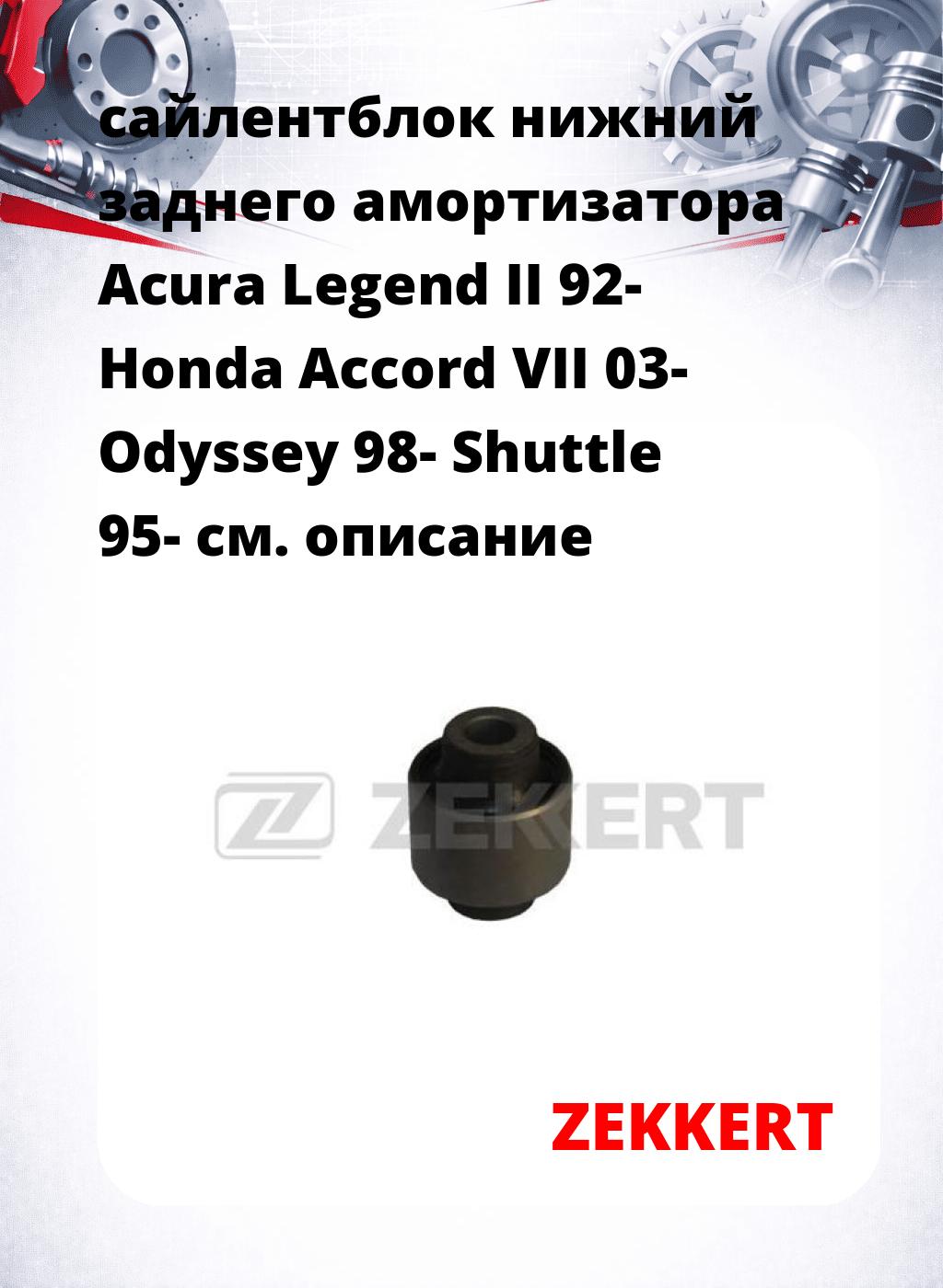 сайлентблок нижний заднего амортизатора Acura Legend II 92- Honda Accord VII 03- Odyssey 98- Shuttle 95-