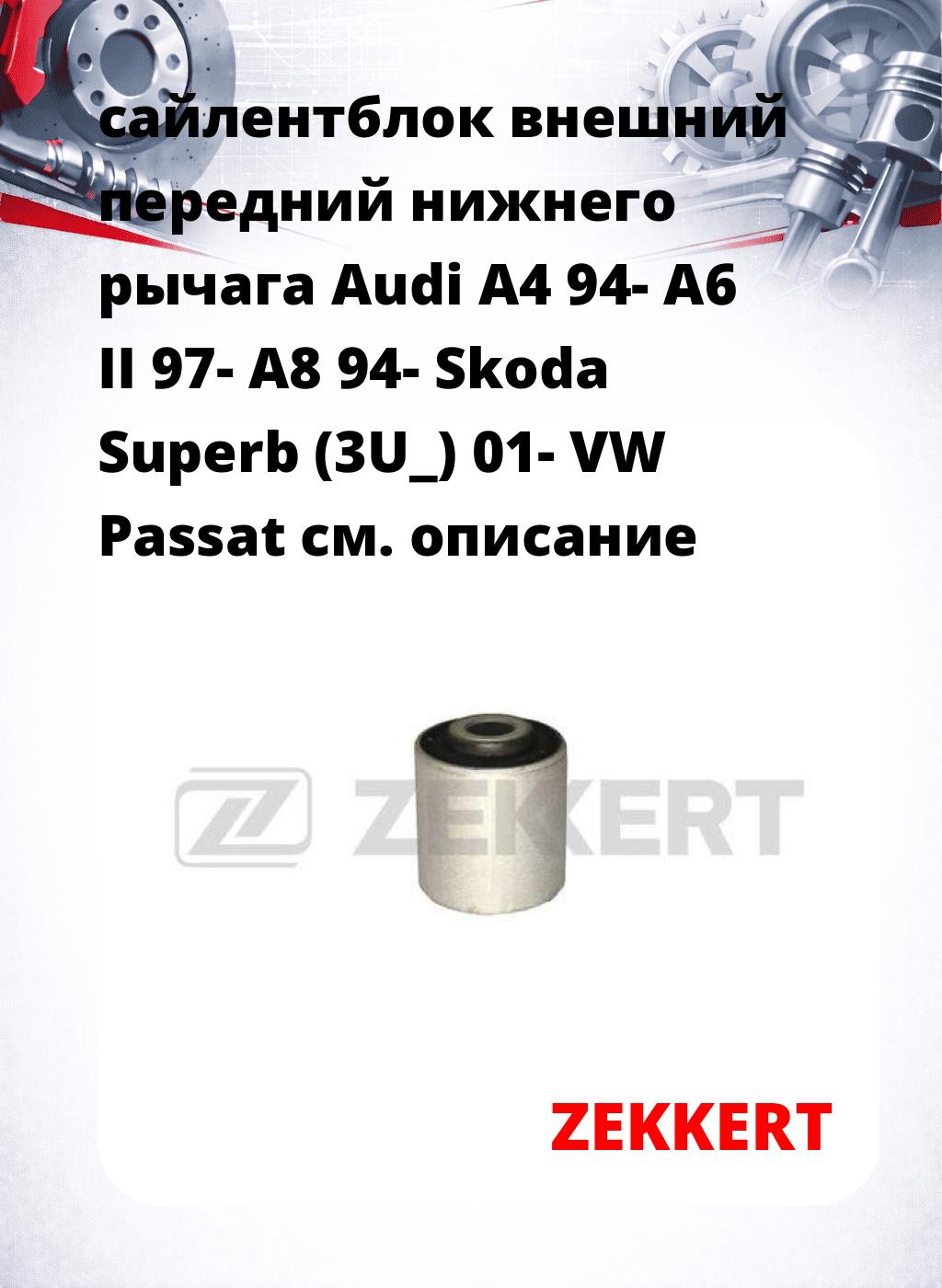 сайлентблок внешний передний нижнего   рычага Audi A4 94- A6 II 97- A8 94- Skoda Superb (3U_) 01- VW Passat