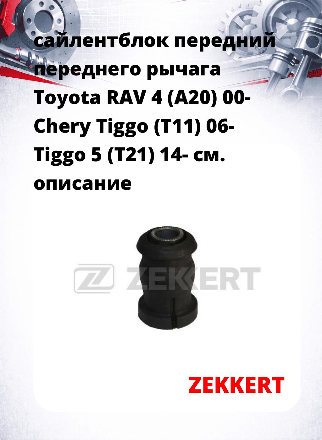 сайлентблок передний переднего рычага Toyota RAV 4 (A20) 00- Chery Tiggo (T11) 06- Tiggo 5 (T21) 14-