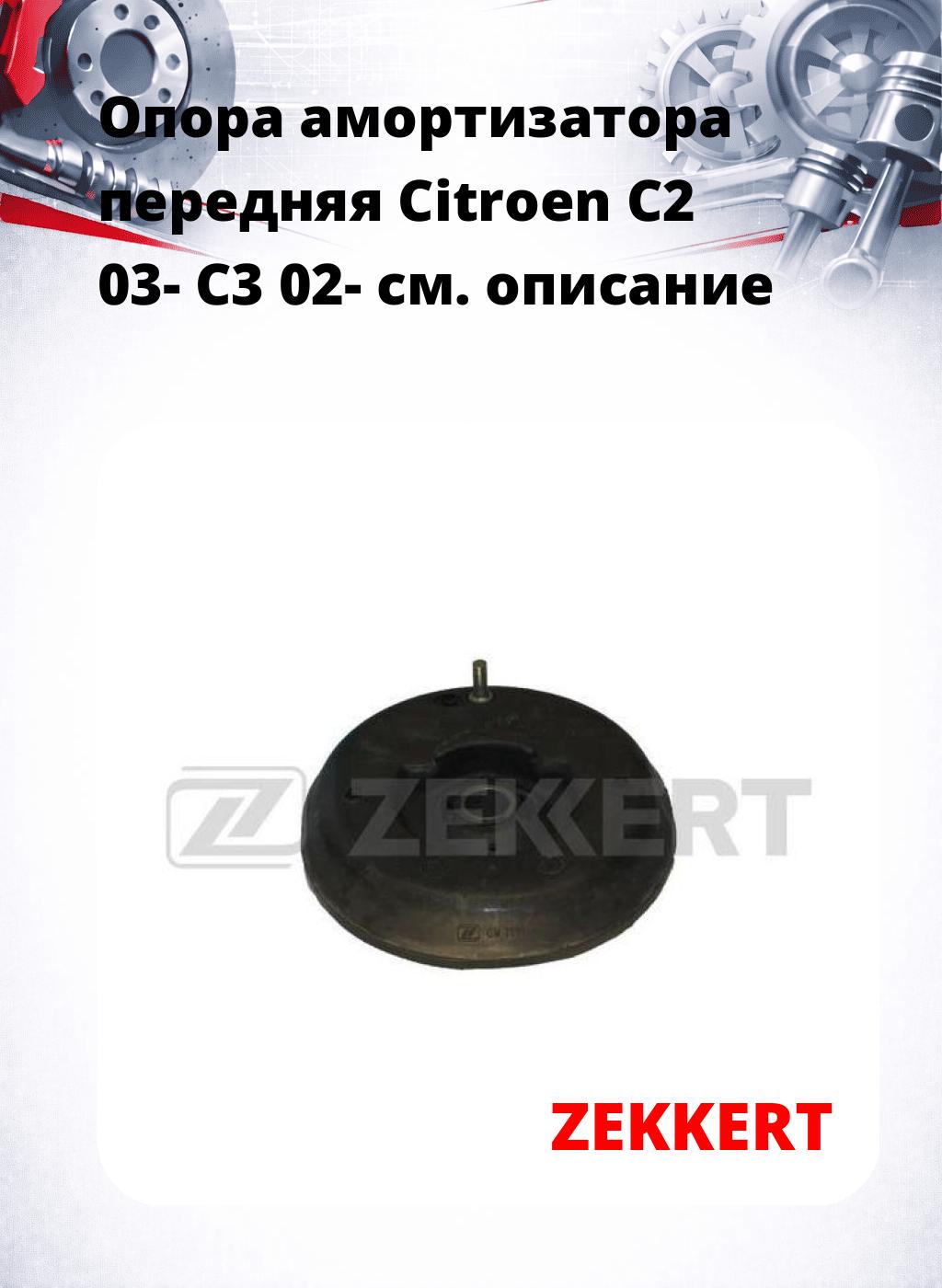 Опора амортизатора передняя Citroen C2 03- C3 02-
