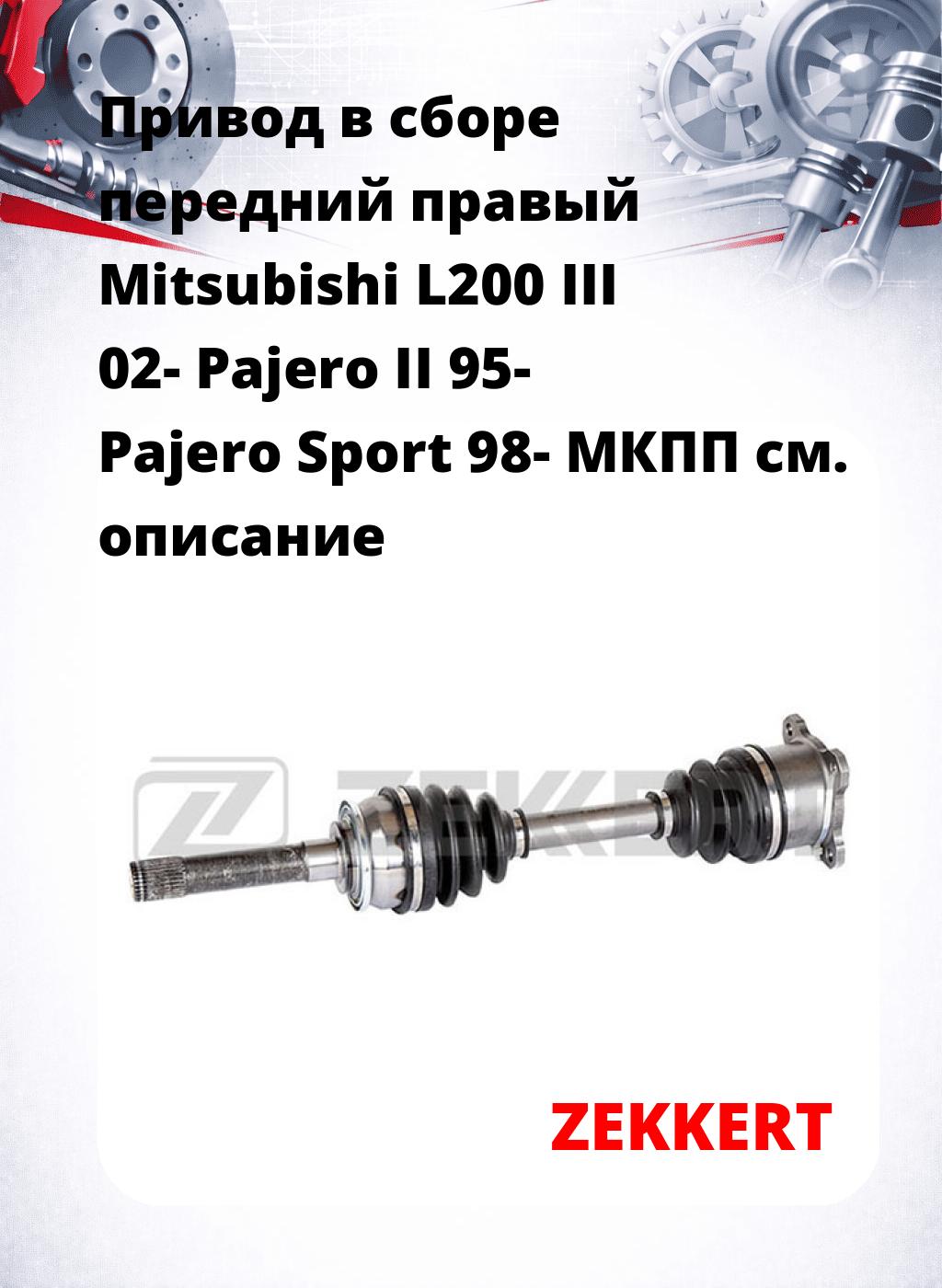 Привод в сборе передний правый Mitsubishi L200 III 02-  Pajero II 95-  Pajero Sport 98-  МКПП