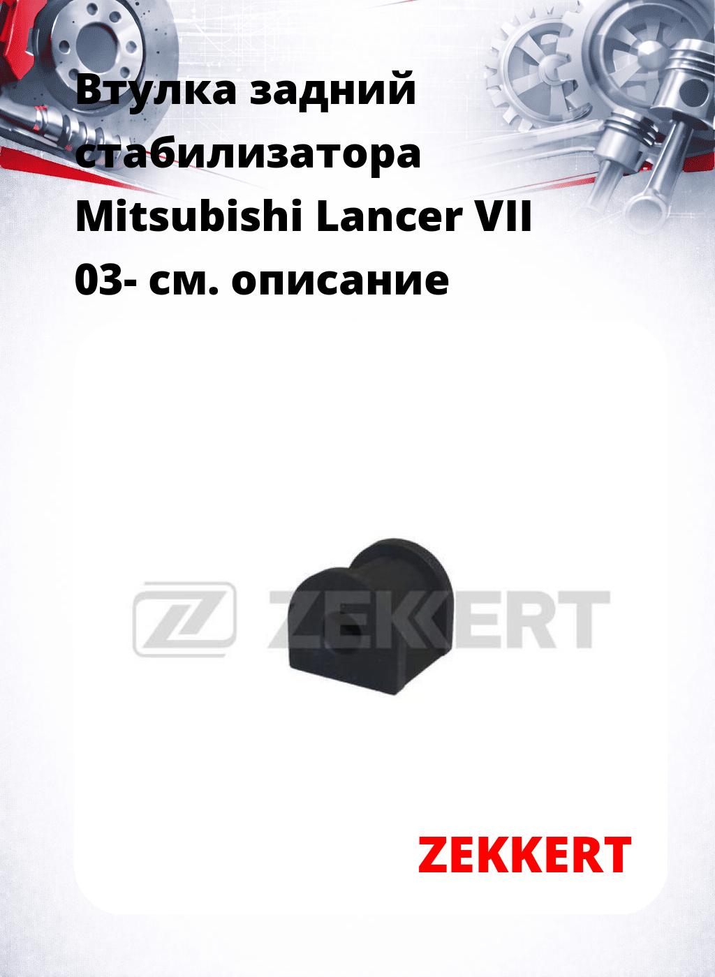 Втулка задний стабилизатора Mitsubishi Lancer VII 03-