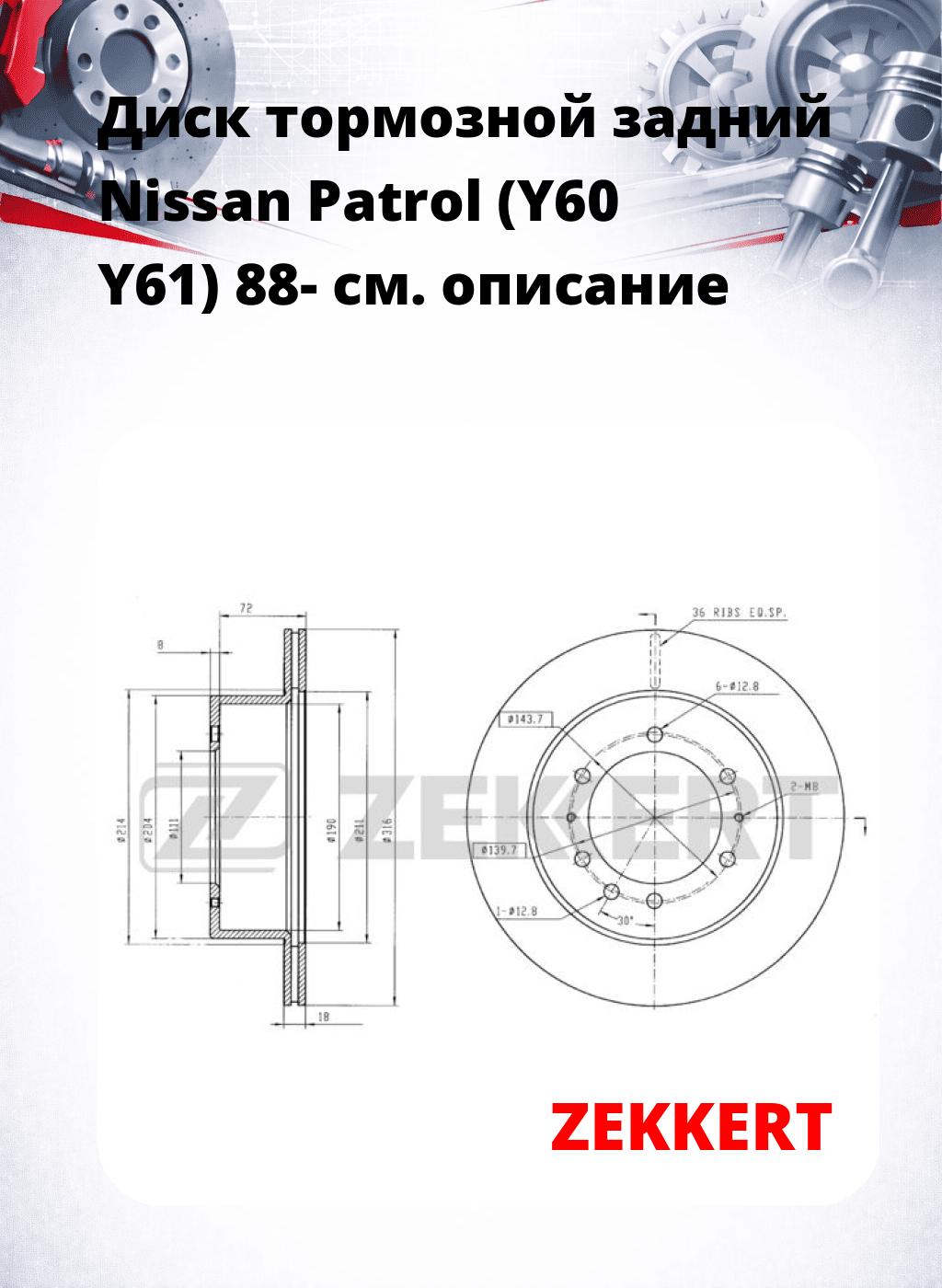 Диск тормозной задний Nissan Patrol (Y60  Y61) 88-