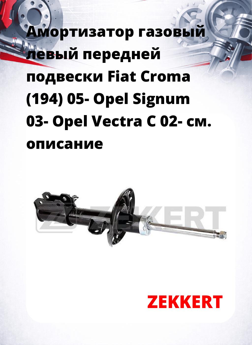 Амортизатор газовый левый передней подвески Fiat Croma (194) 05-  Opel Signum 03-  Opel Vectra C 02-