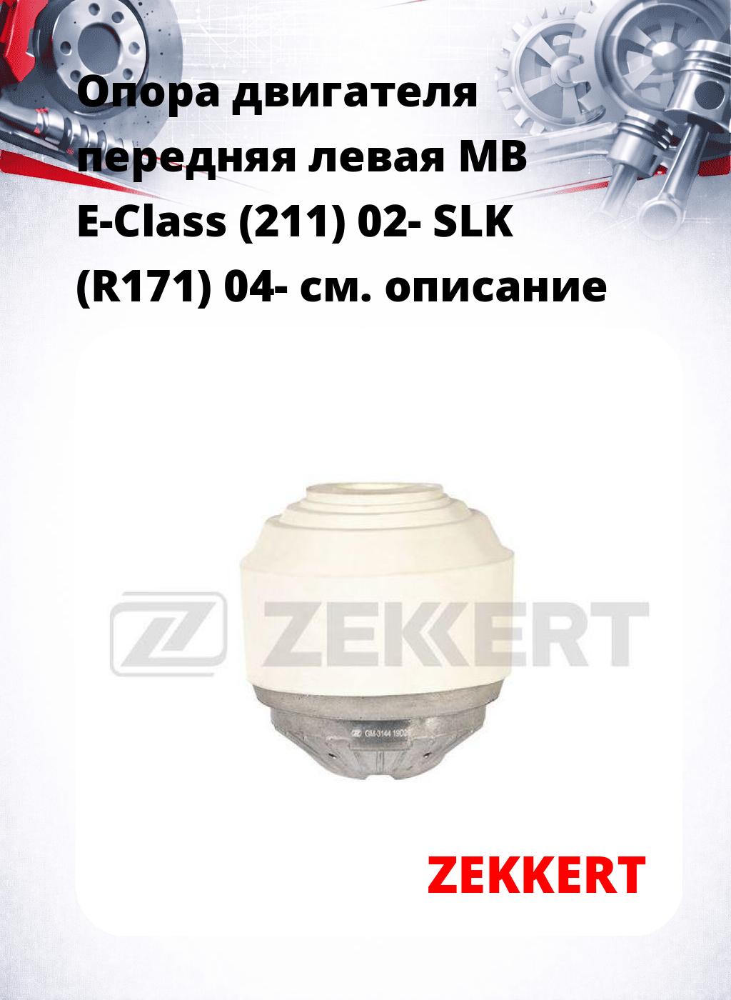 Опора двигателя передняя левая MB E-Class (211) 02- SLK (R171) 04-