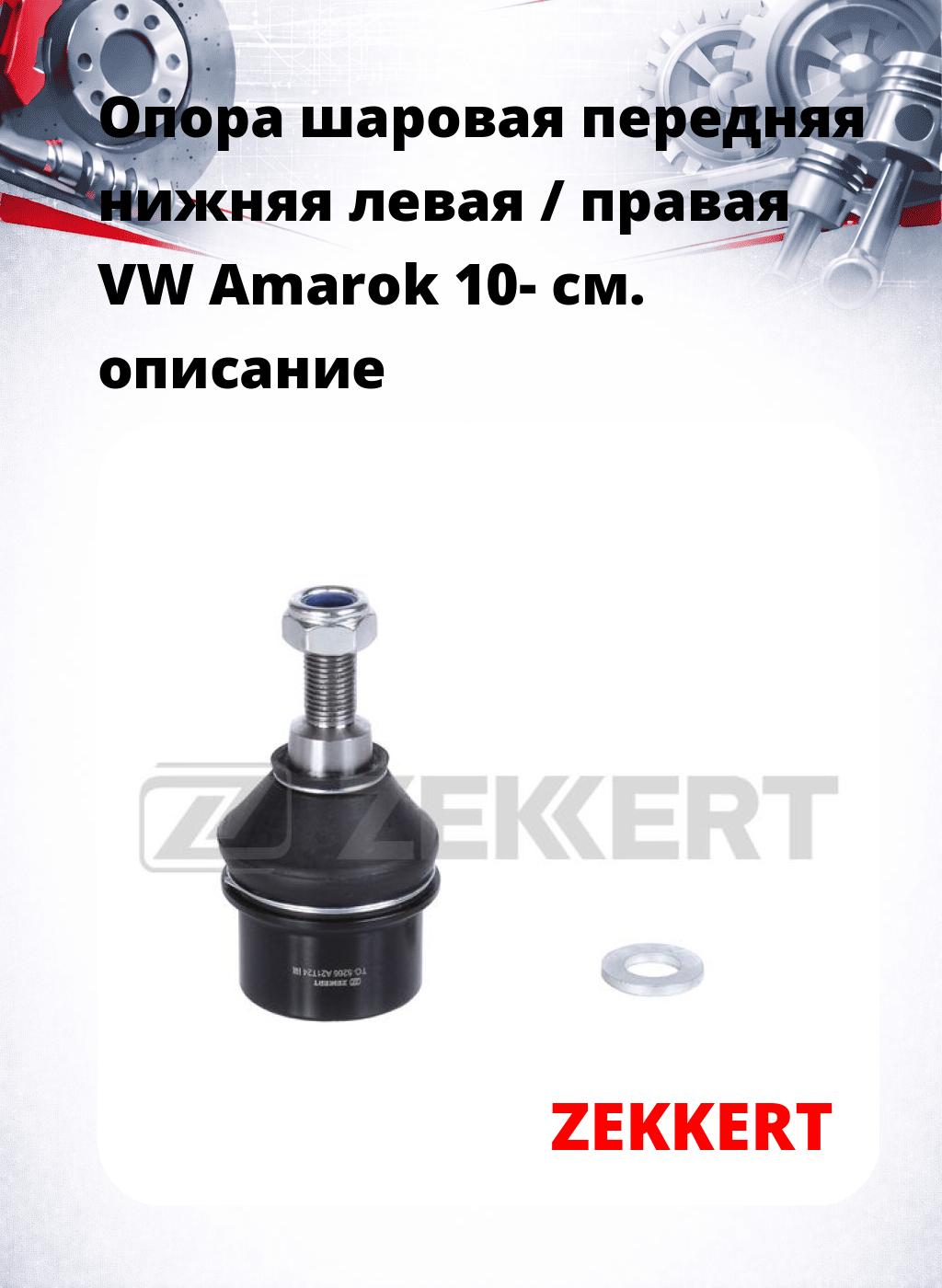  Опора шаровая передняя нижняя левая / правая VW Amarok 10-