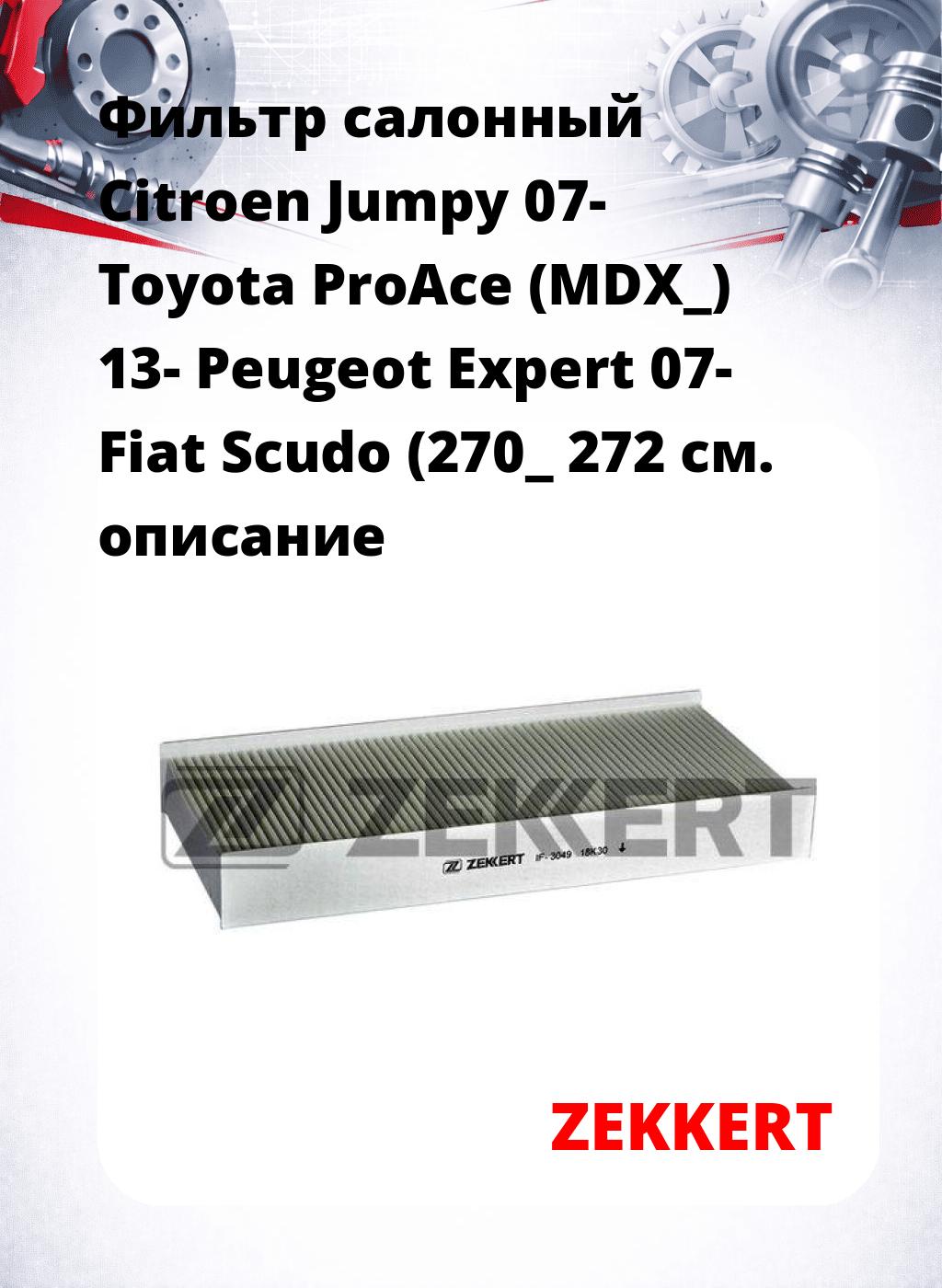 Фильтр салонный  Citroen Jumpy 07- Toyota ProAce (MDX_) 13- Peugeot Expert 07- Fiat Scudo (270_ 272