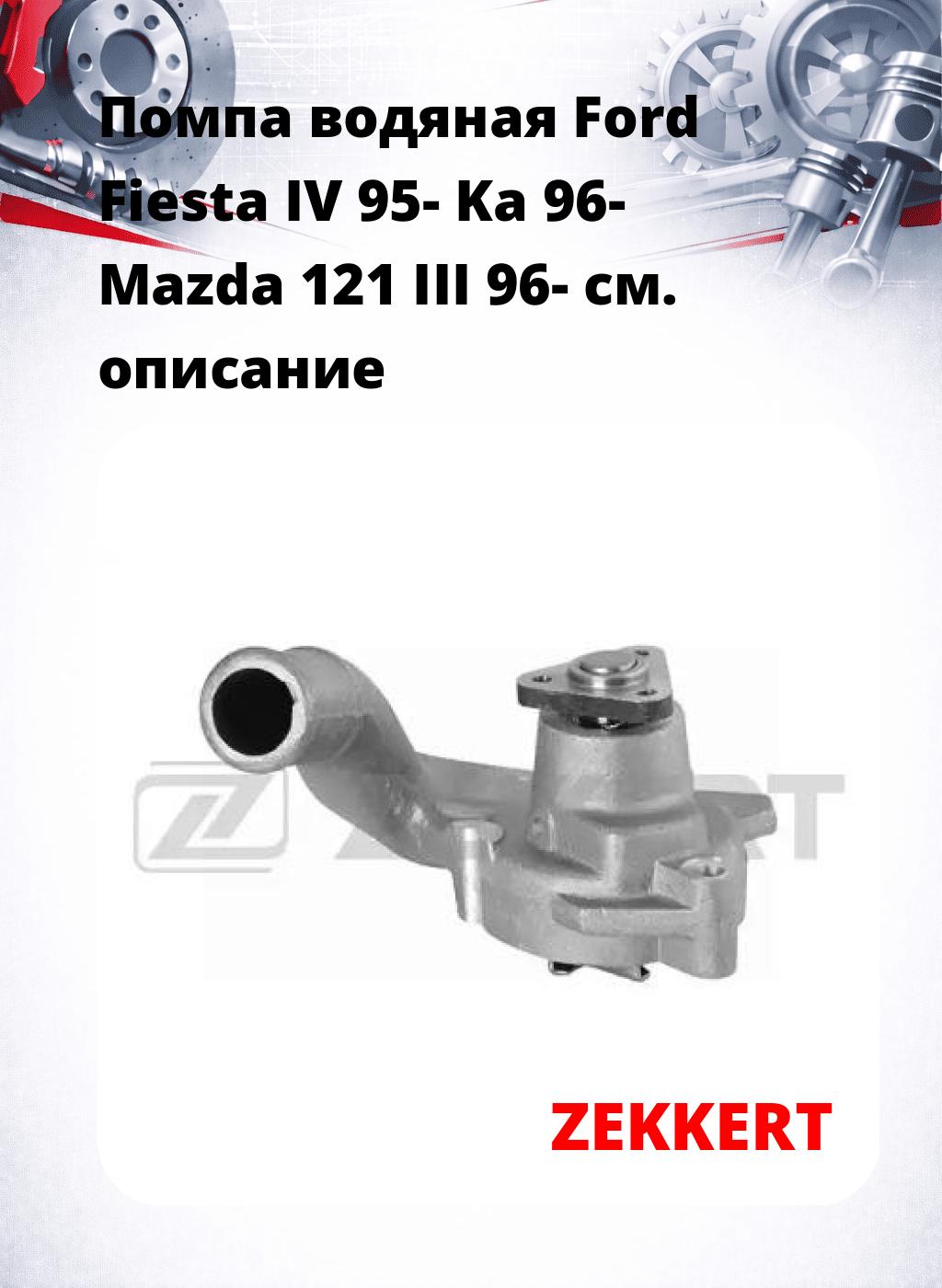 Помпа водяная Ford Fiesta IV 95-  Ka 96-   Mazda 121 III 96-