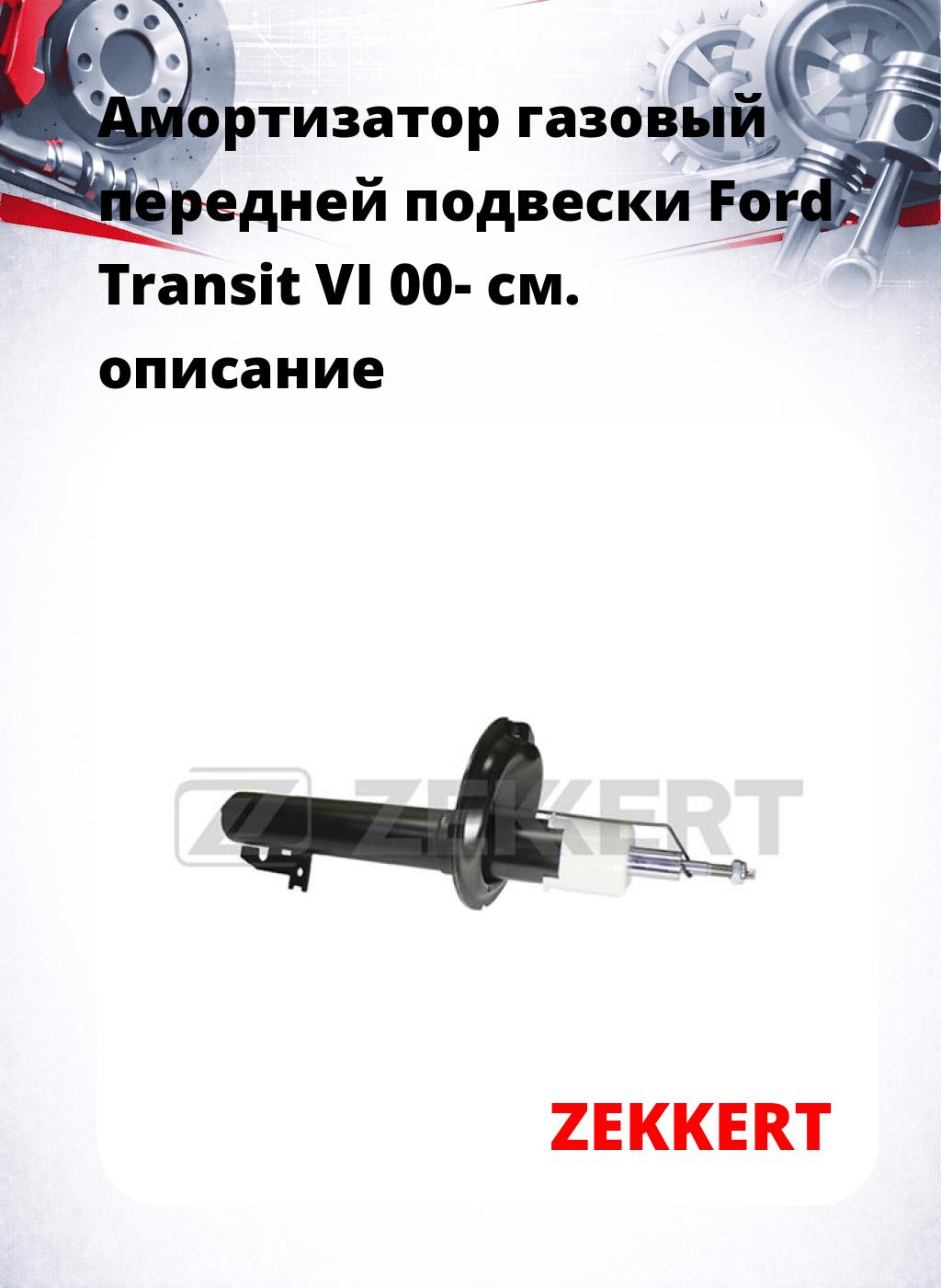 Амортизатор газовый передней подвески Ford Transit VI 00-